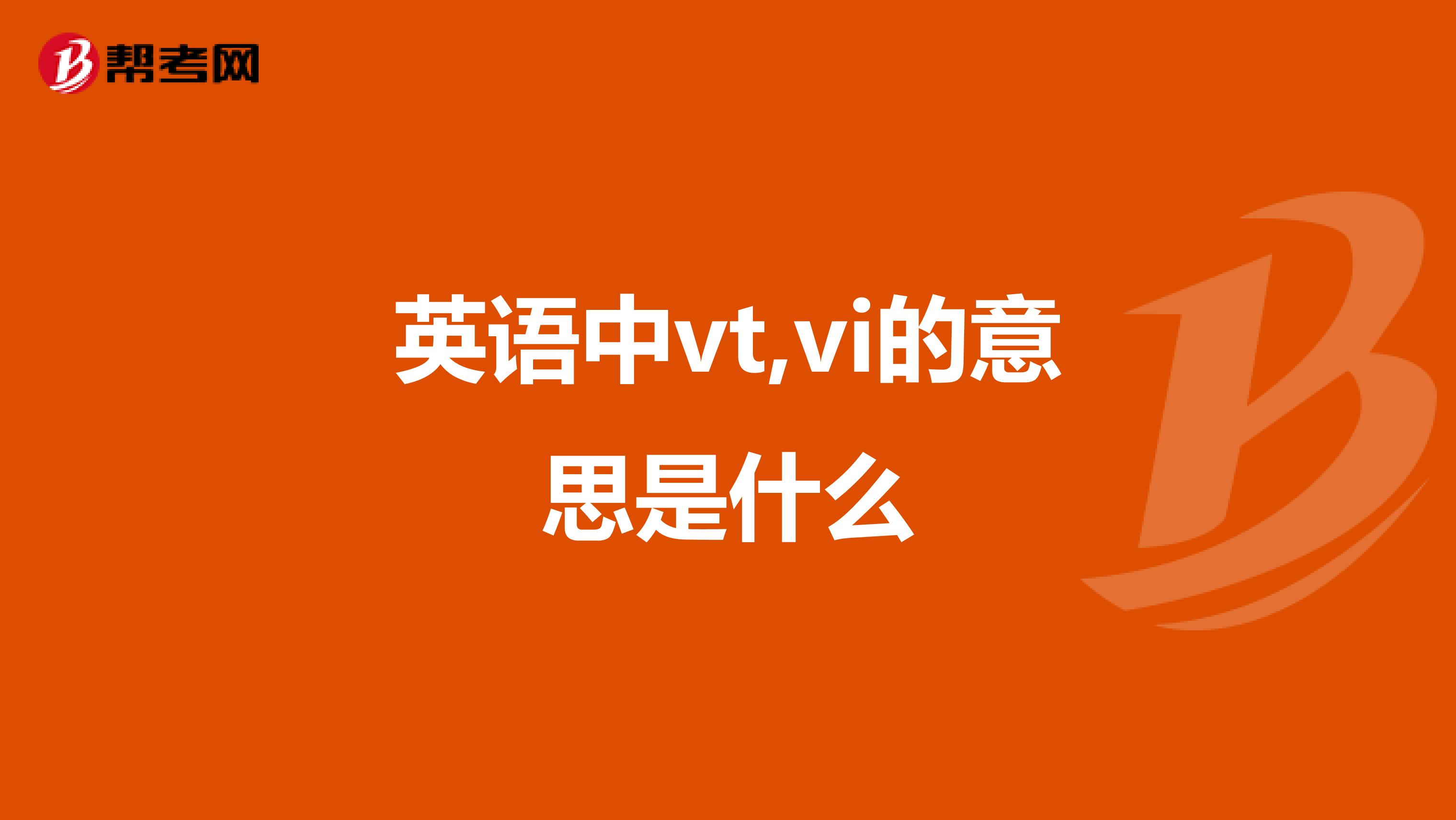 英语中vt,vi的意思是什么