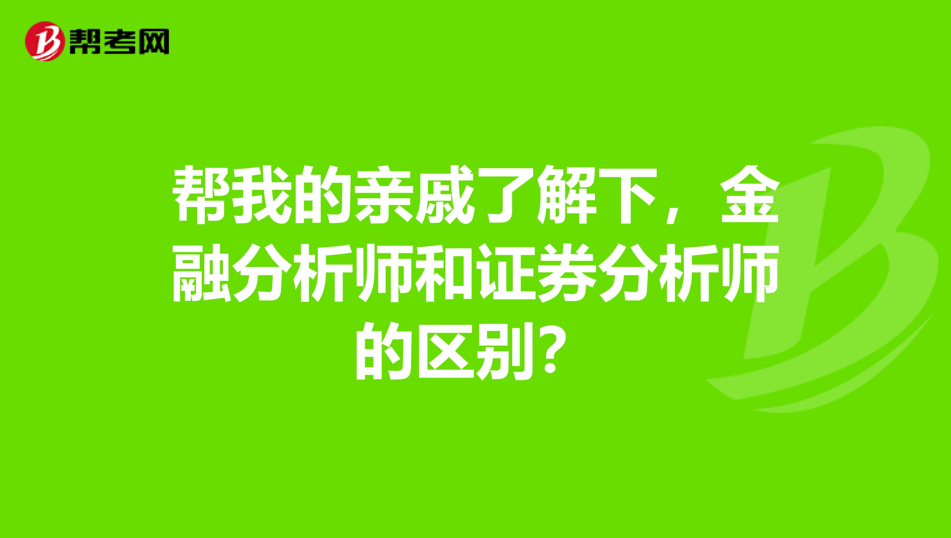 帮我的亲戚了解下,金融分析师和证券分析师的区别?
