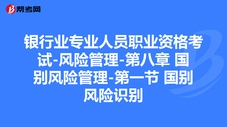 银行业专业人员职业资格考试-风险管理-第八章 国别风险管理-第一节 国别风险识别