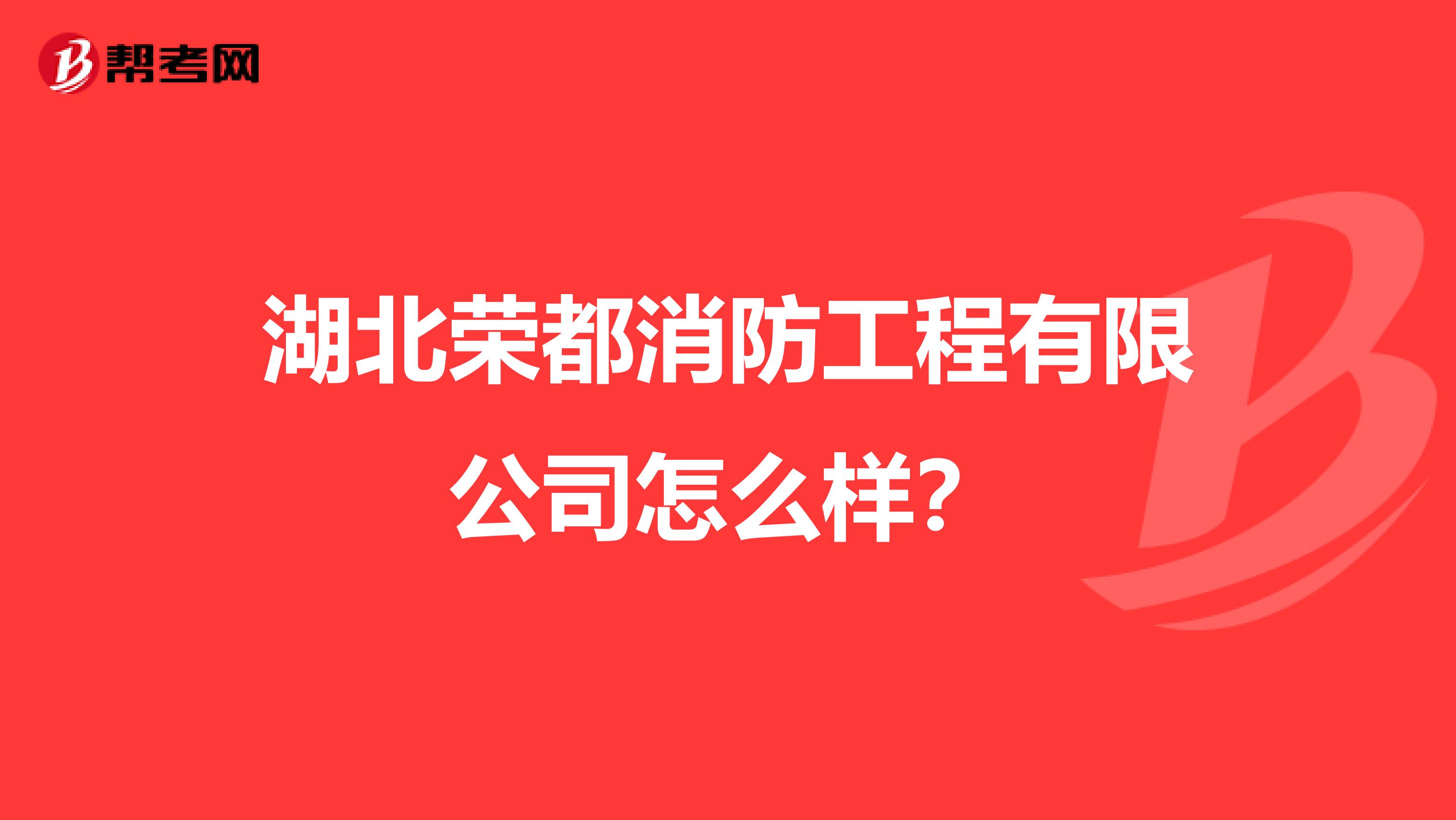 湖北荣都消防工程有限公司怎么样?