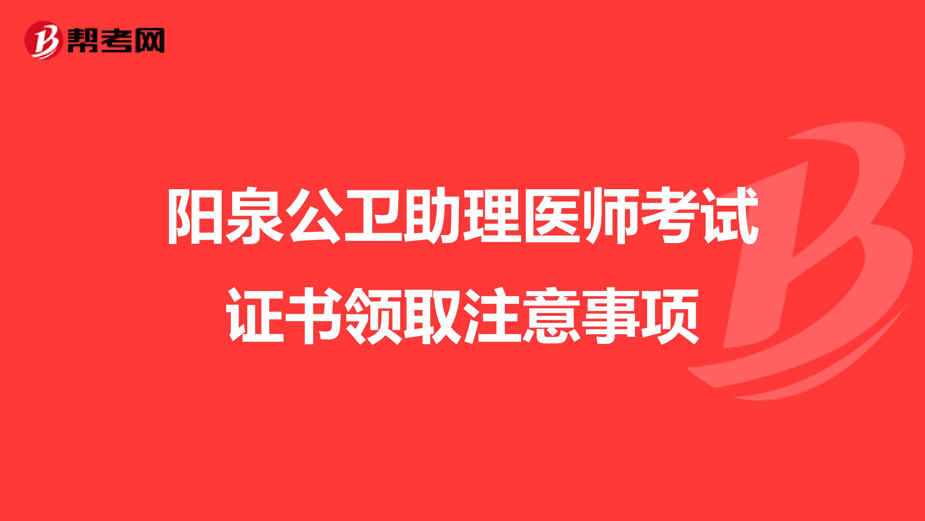 陽泉公衛助理醫師考試證書領取注意事項