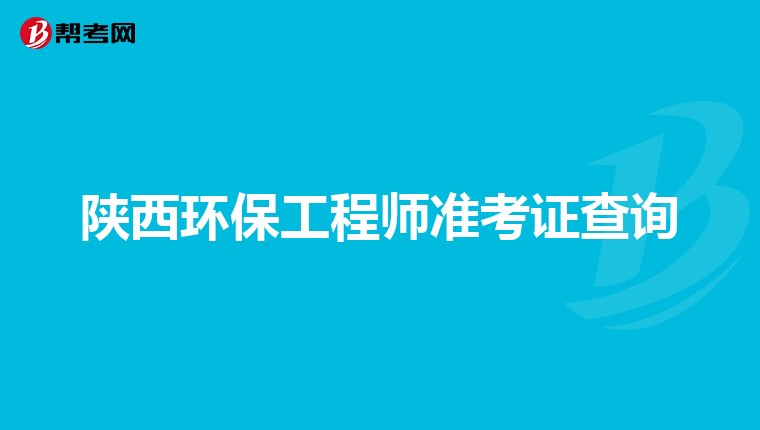 陕西环保工程师准考证查询