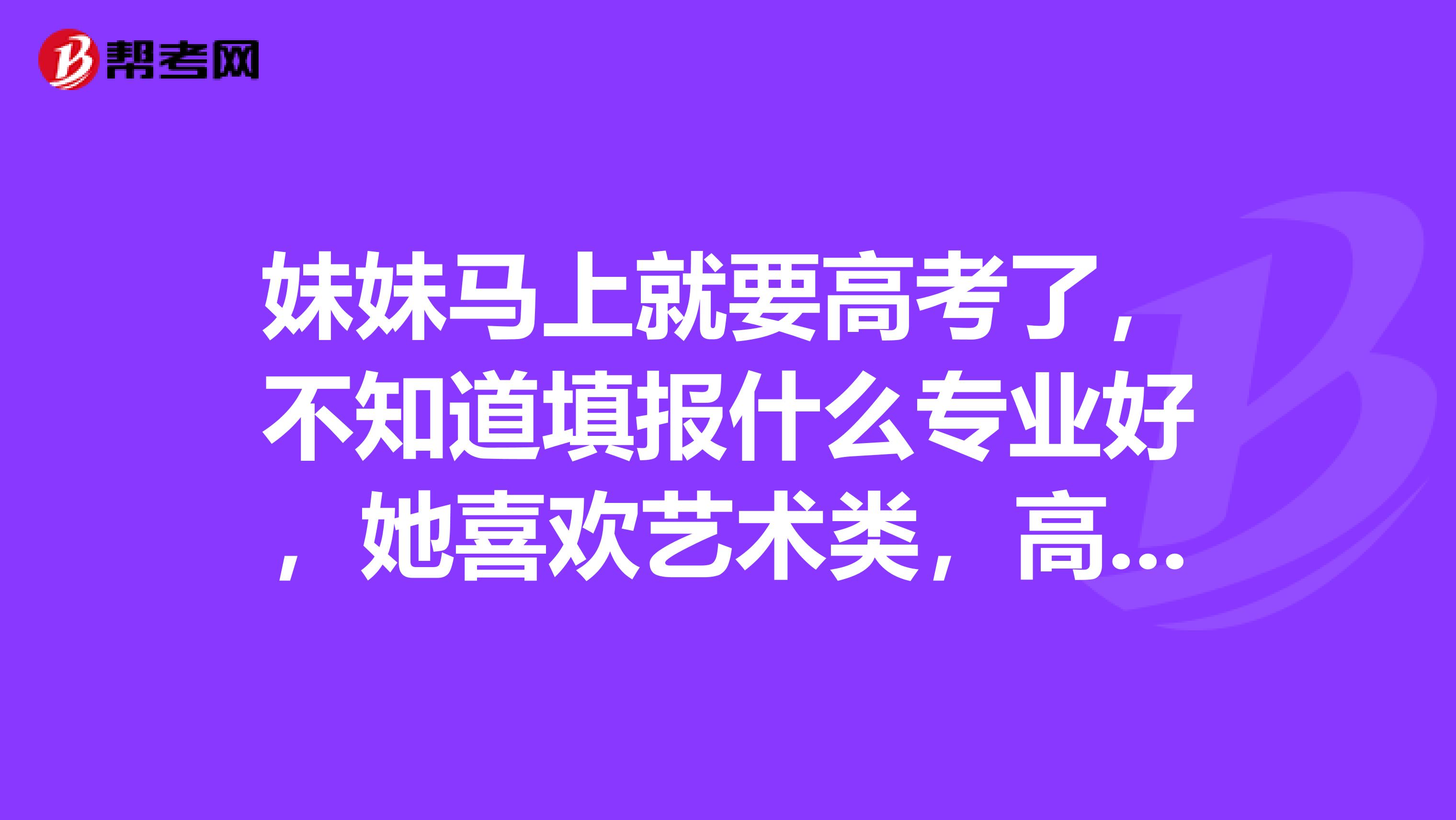 妹妹马上就要高考了,不知道填报什么专业好,她喜欢艺术类,高考艺术类舞蹈专业包括哪些?
