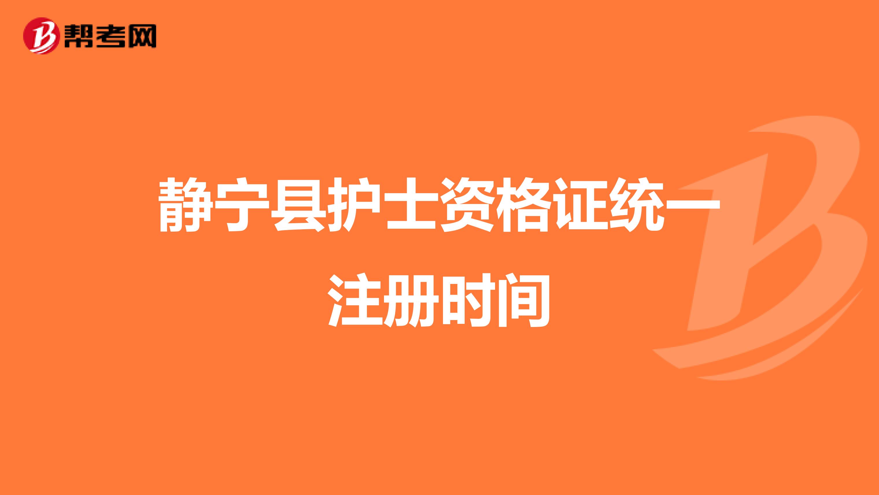 靜寧縣護(hù)士資格證統(tǒng)一注冊(cè)時(shí)間