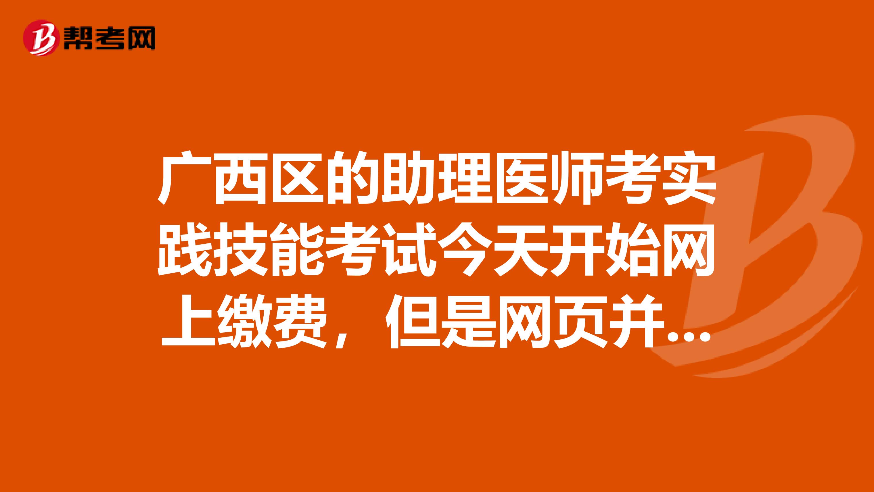 广西区的助理医师考实践技能考试今天开始网上缴费，但是网页并没有显示缴费。而且阶段显示的是审核。求解