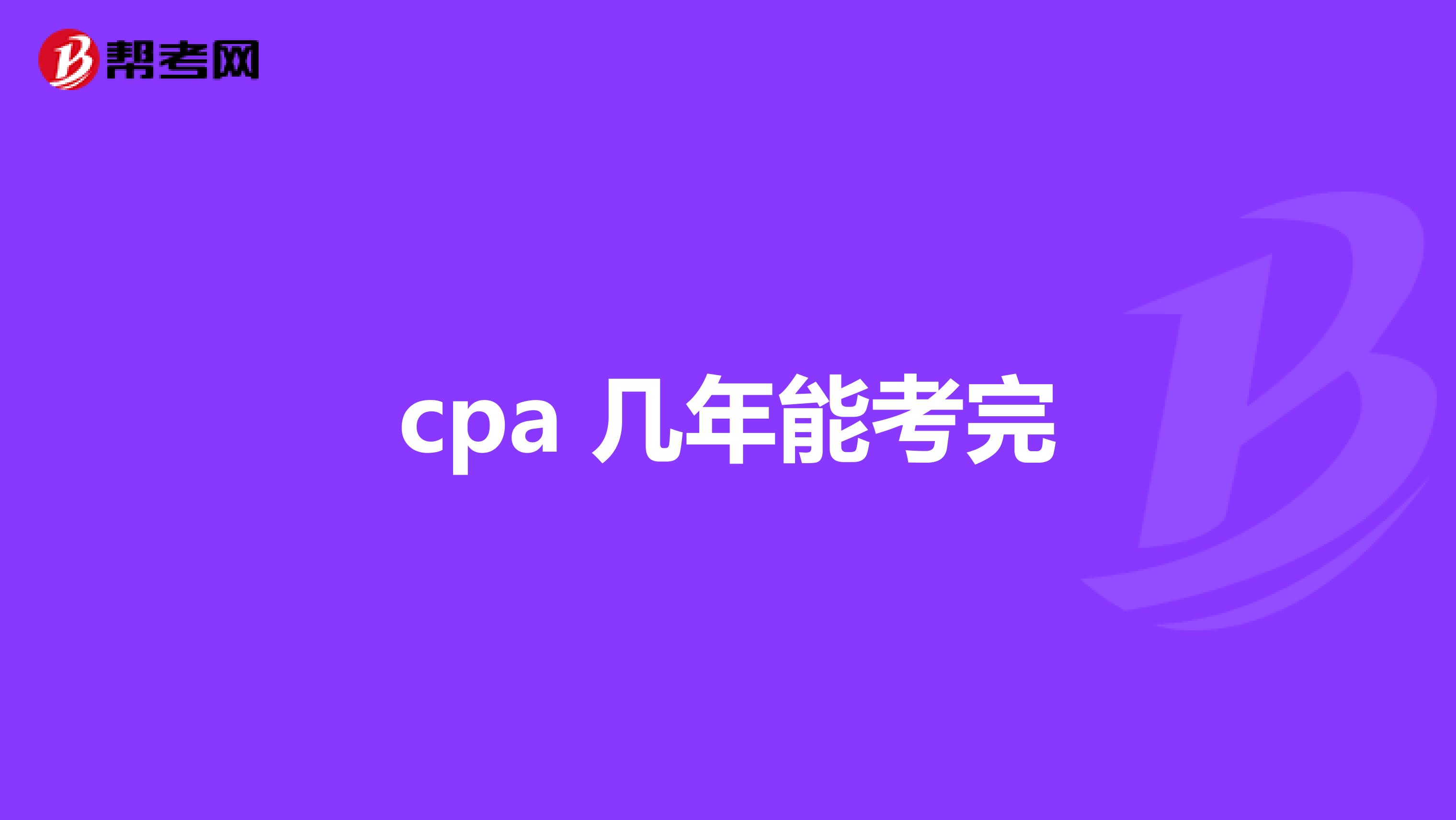 cpa 几年能考完
