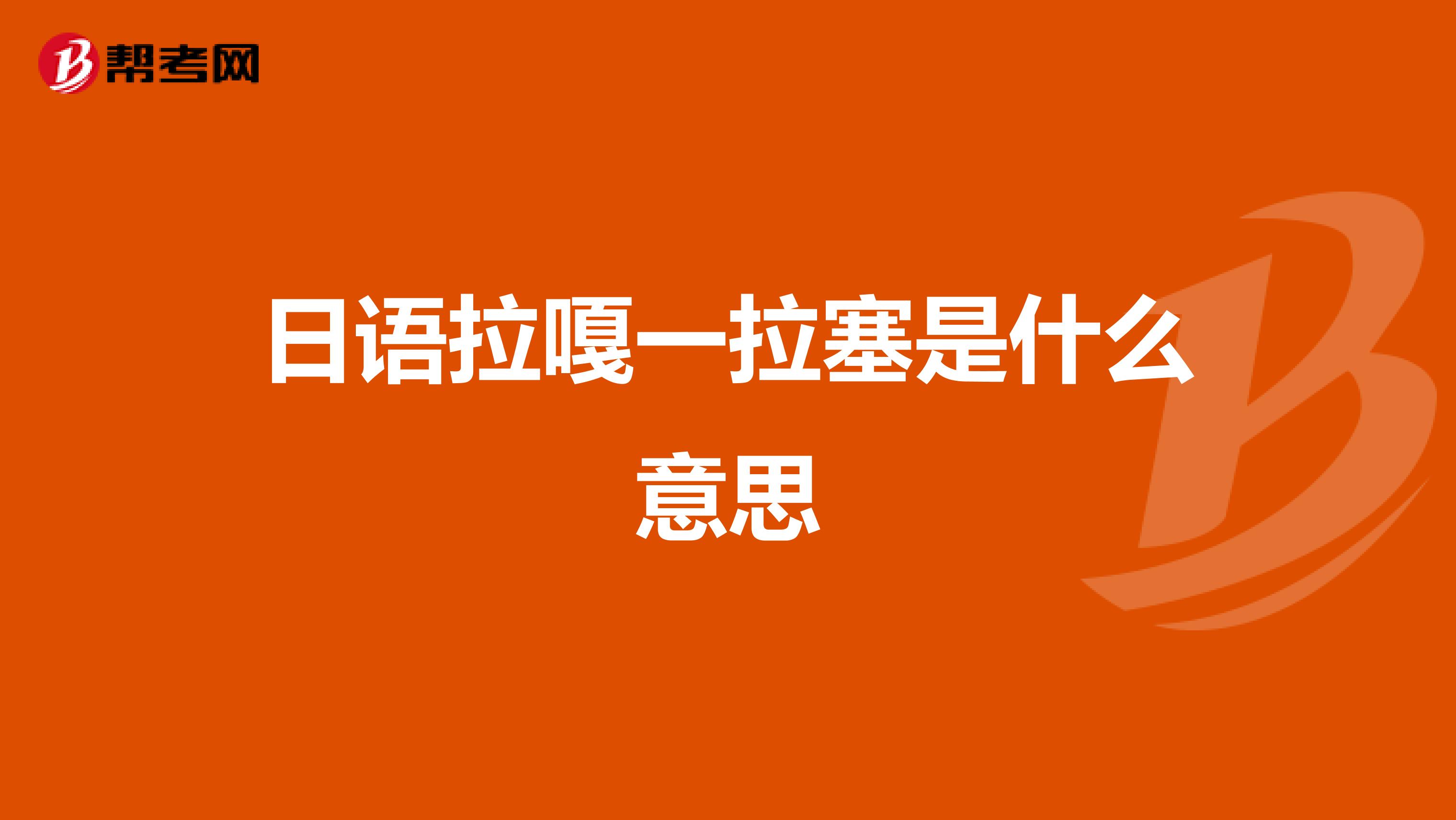 日语拉嘎一拉塞是什么意思