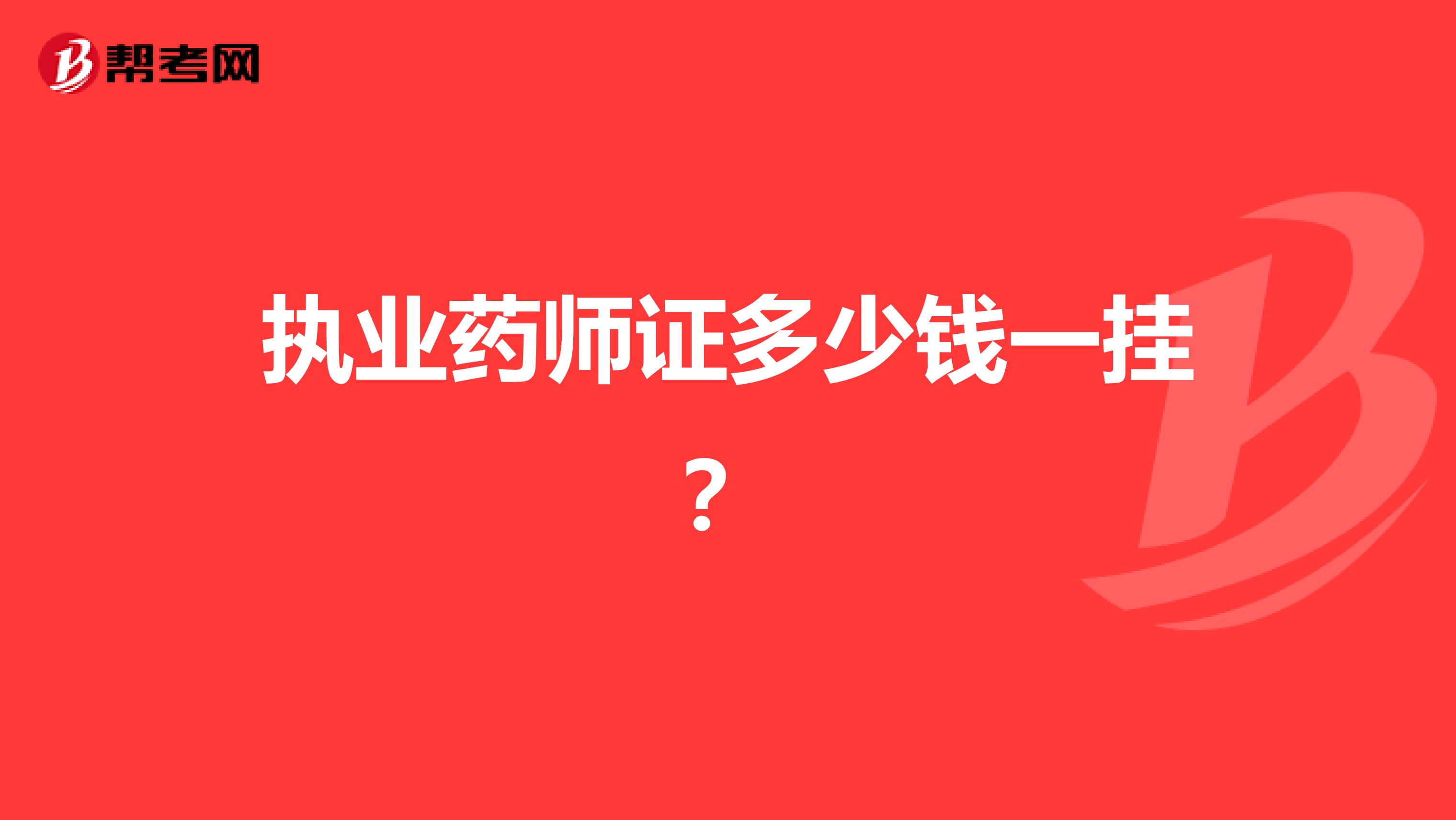 执业药师证多少钱一挂?