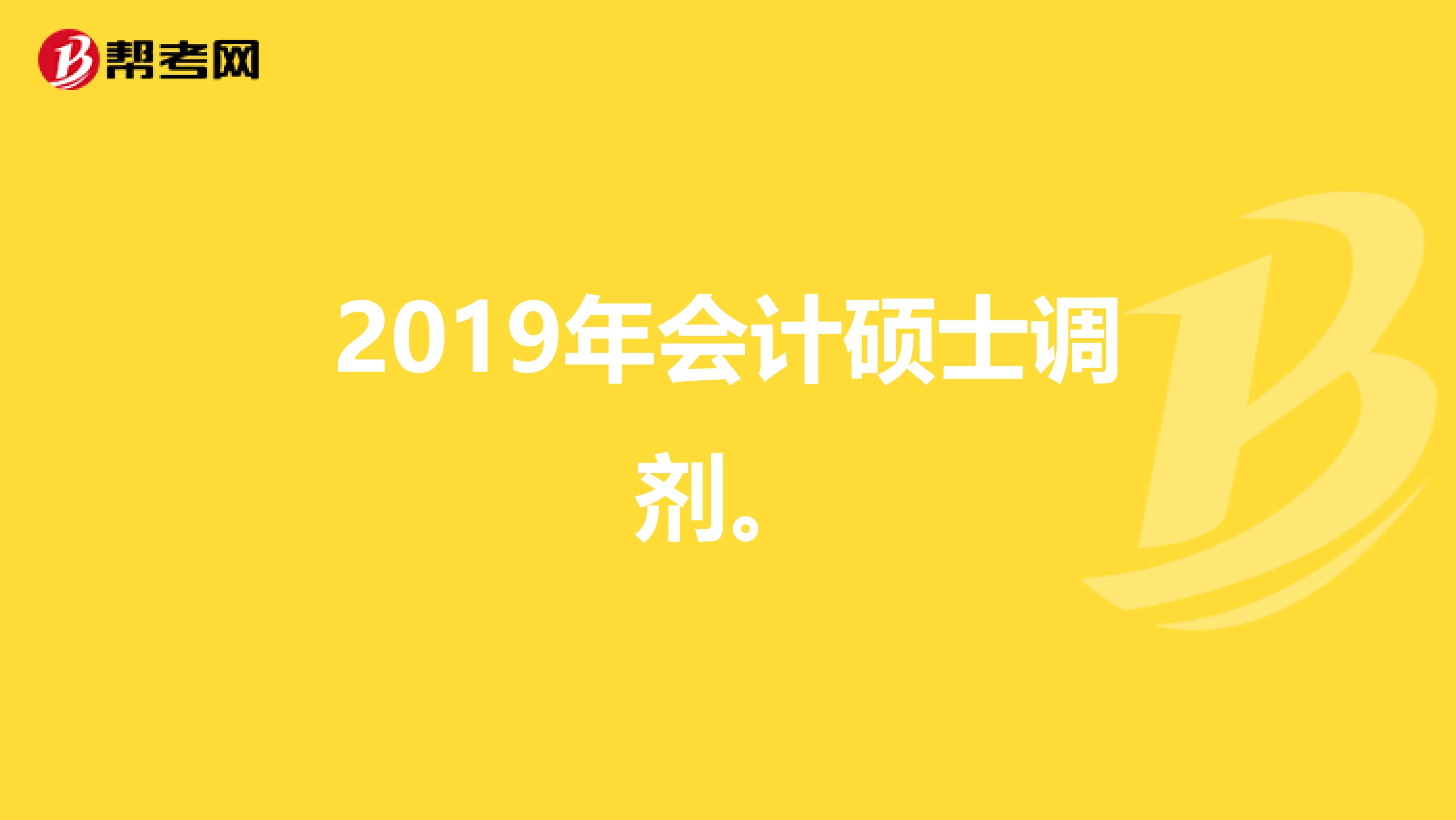 2019年会计硕士调剂。
