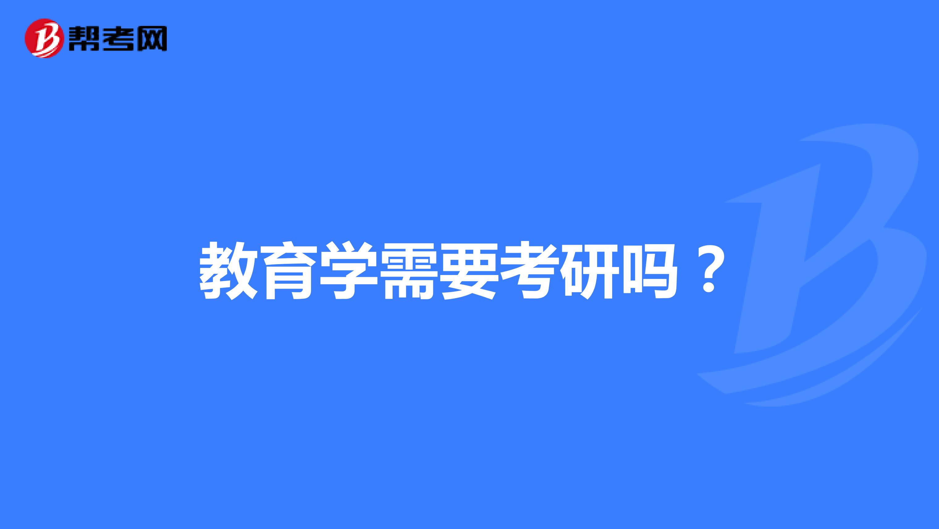 教育学需要考研吗？