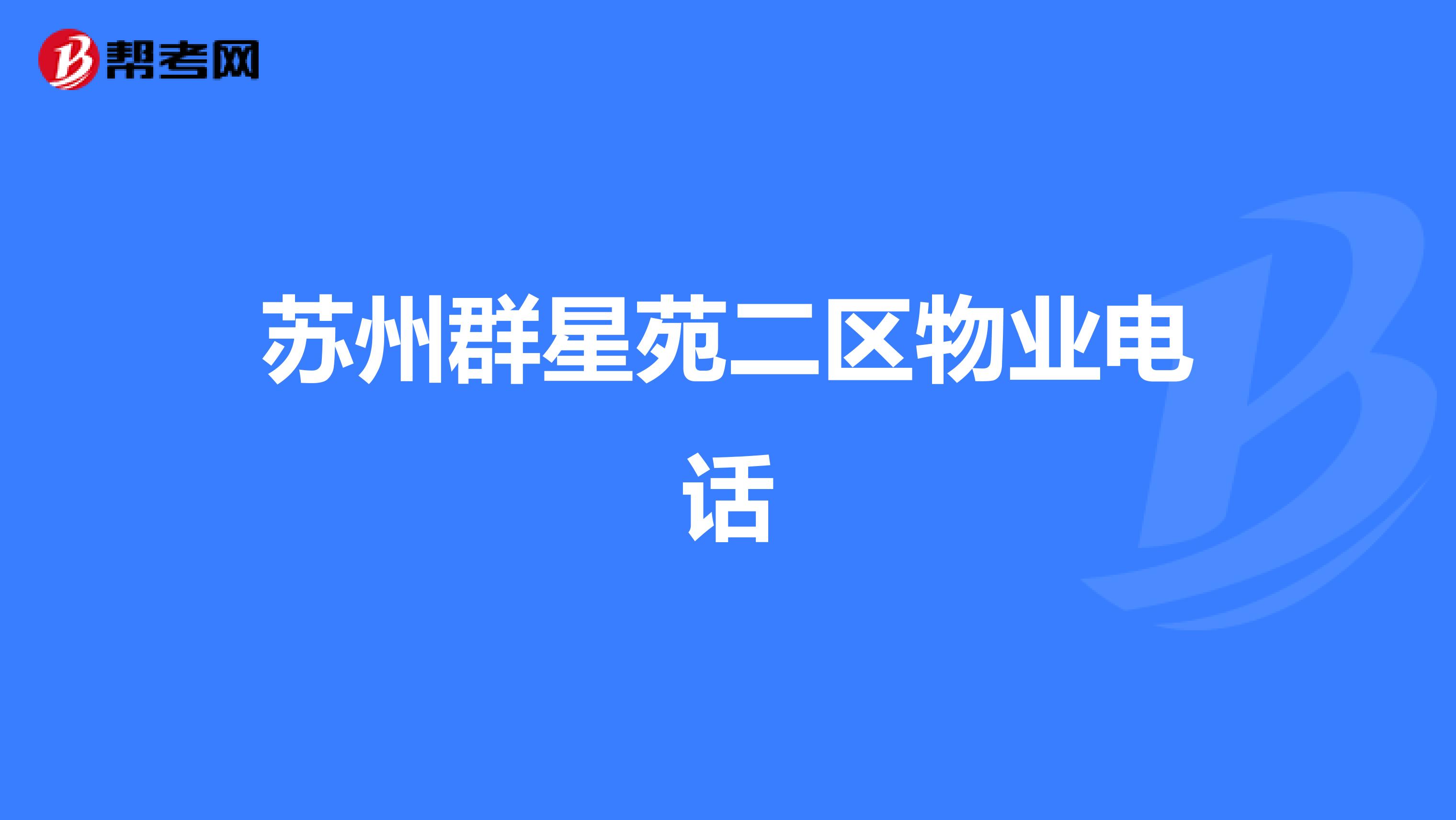 苏州群星苑二区物业电话
