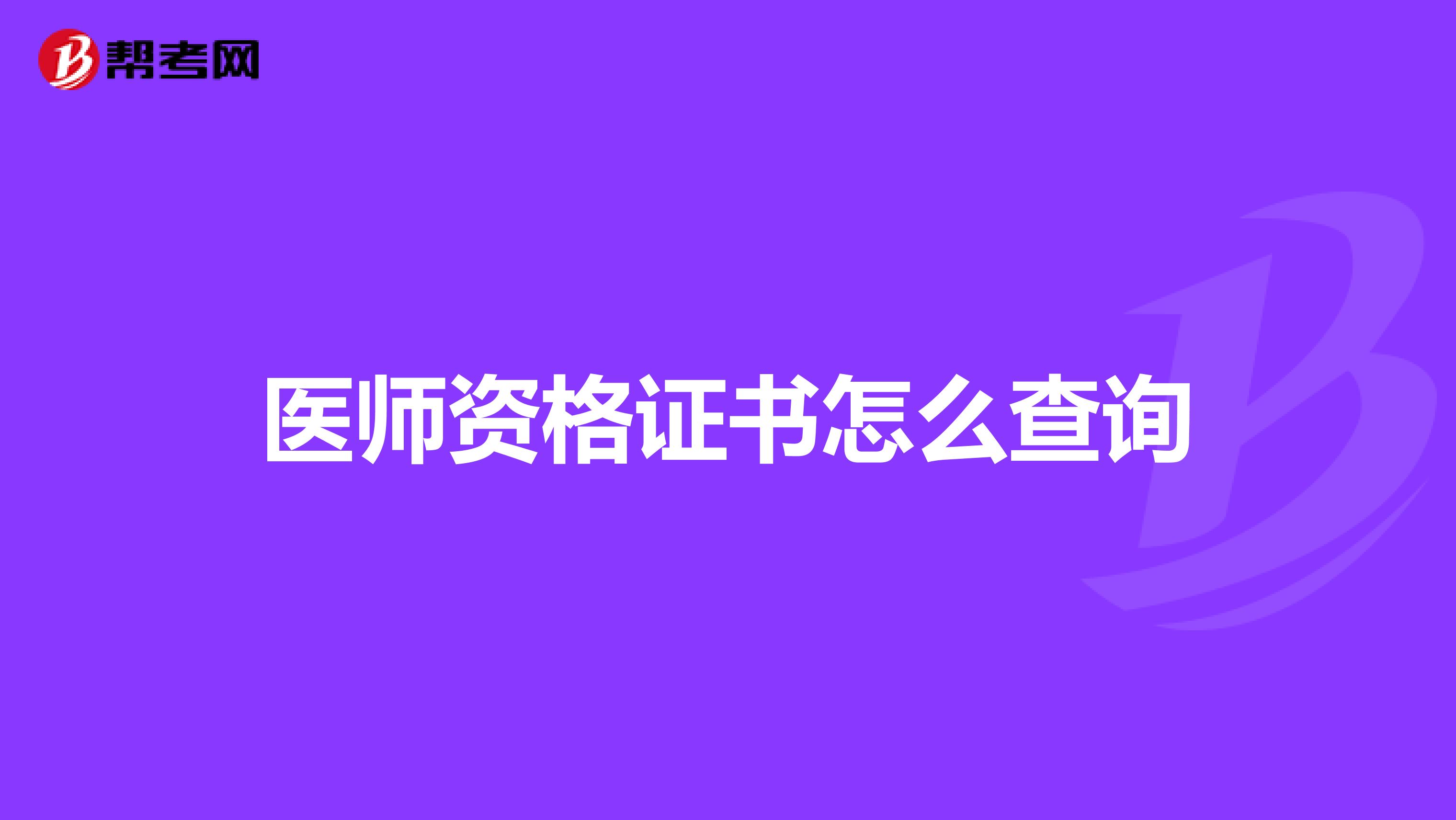 医师资格证书怎么查询