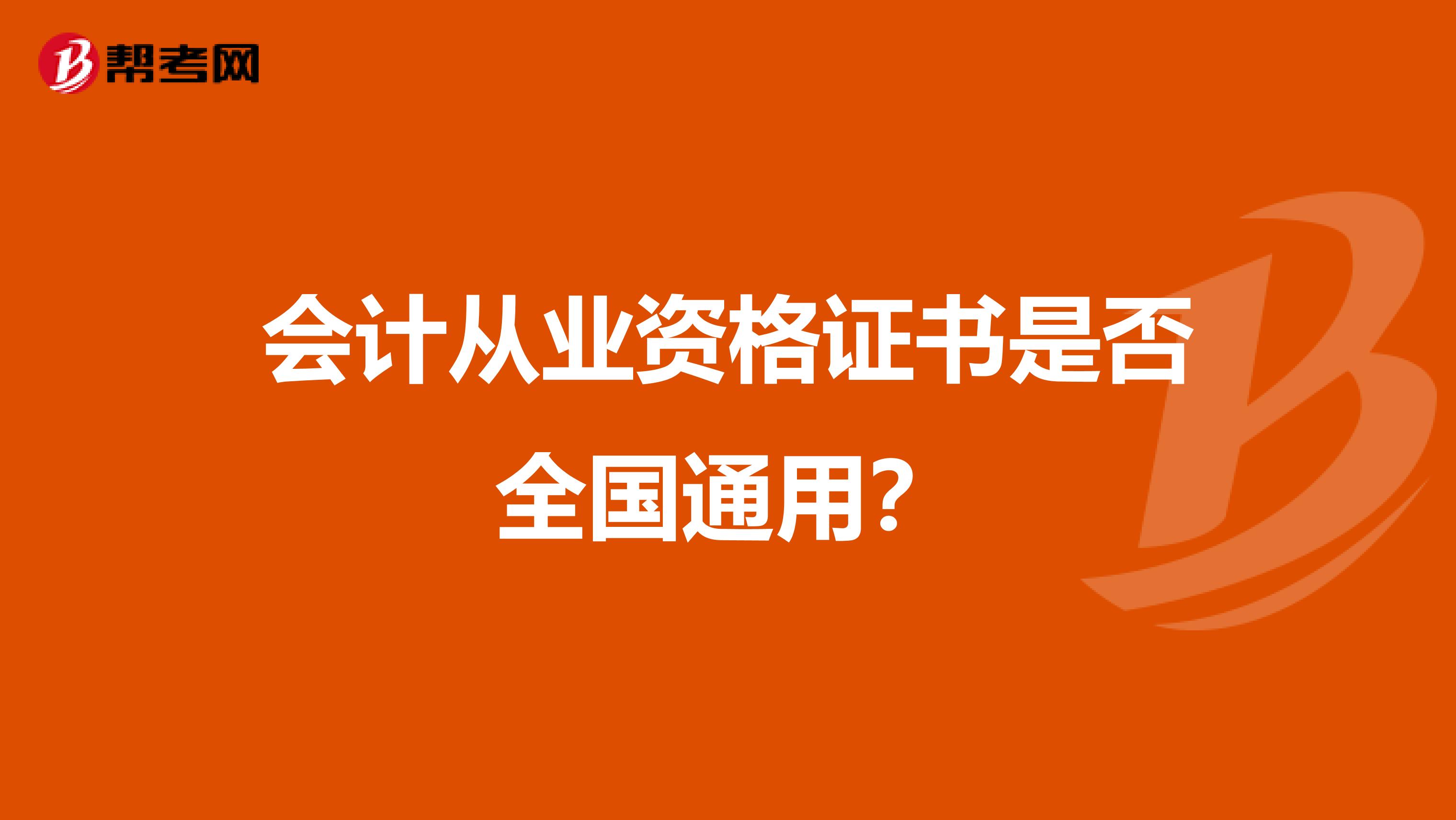 会计从业资格证书是否全国通用?