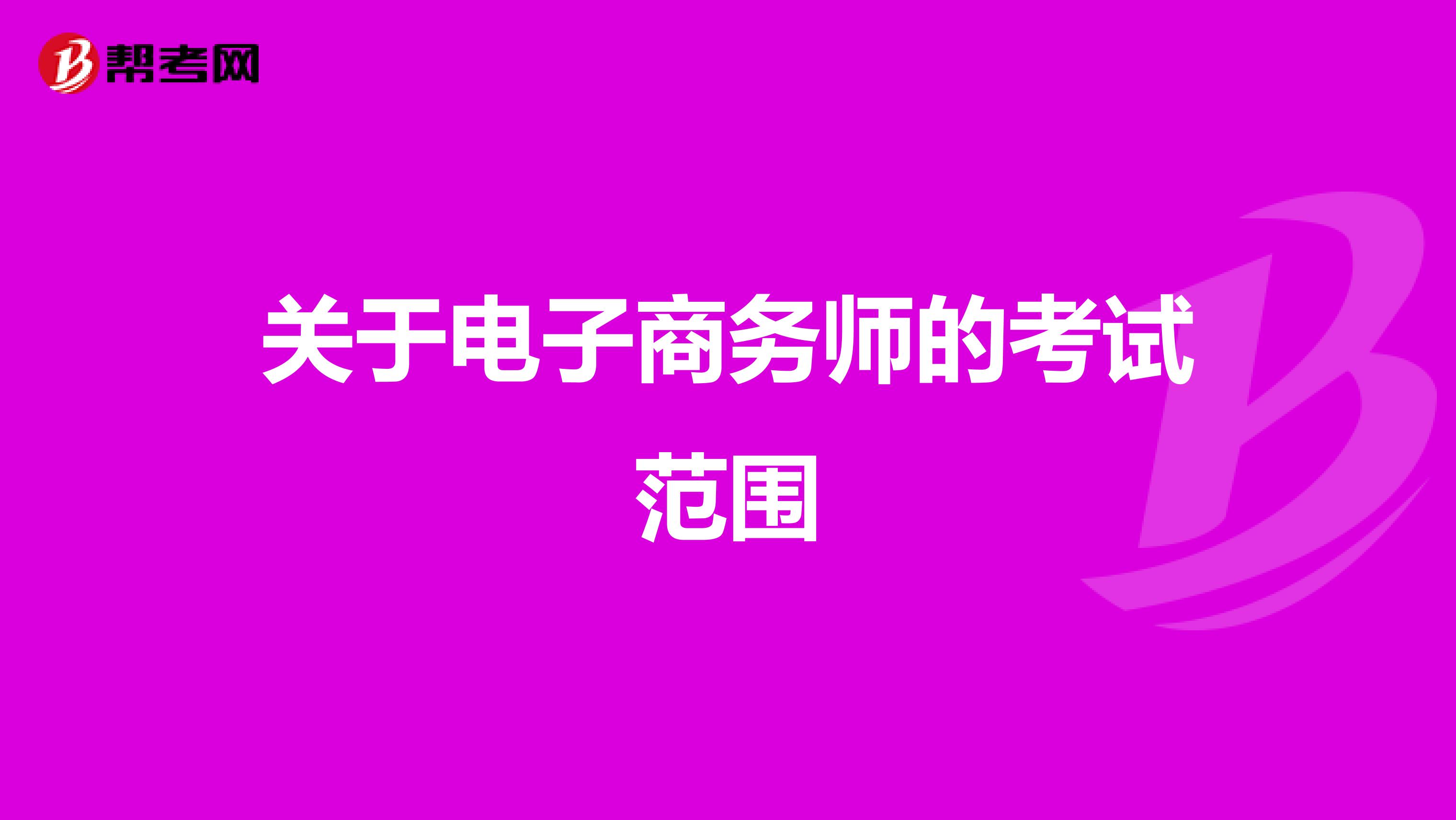 关于电子商务师的考试范围