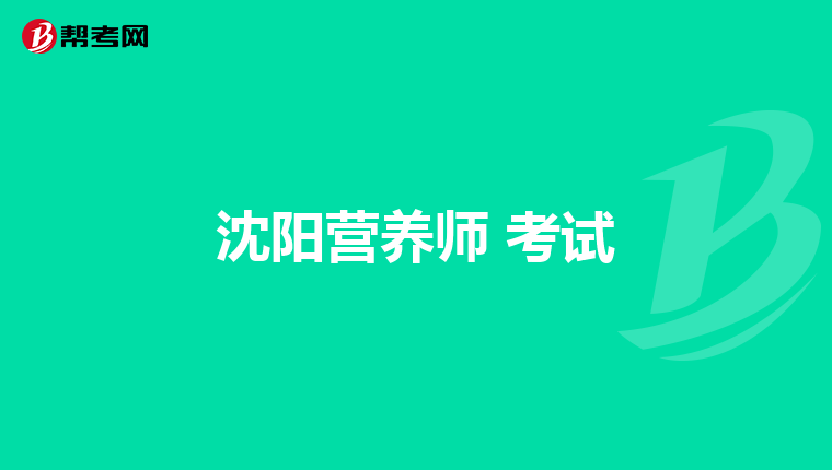 沈阳营养师 考试