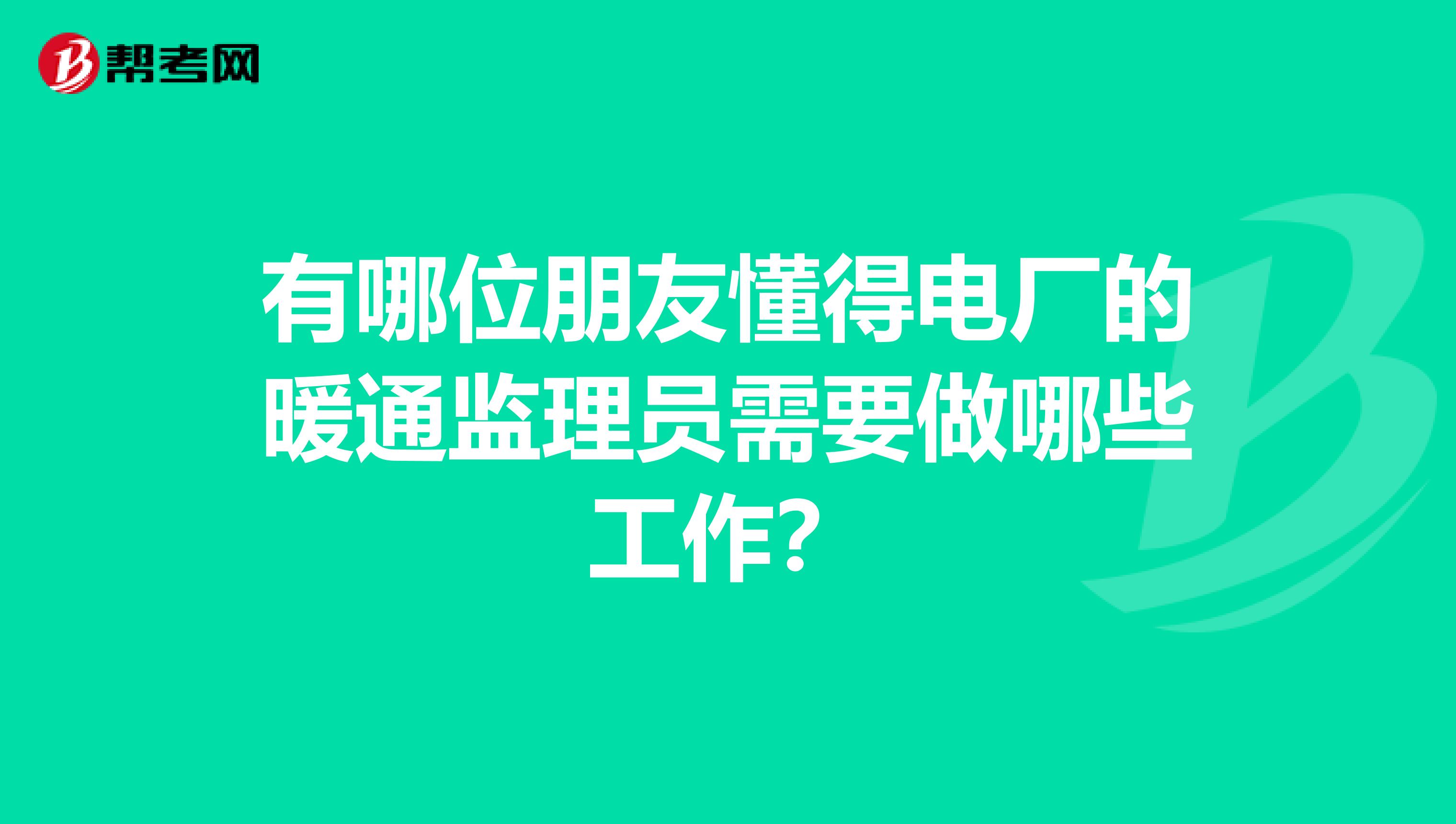 有哪位朋友懂得电厂的暖通监理员需要做哪些工作?