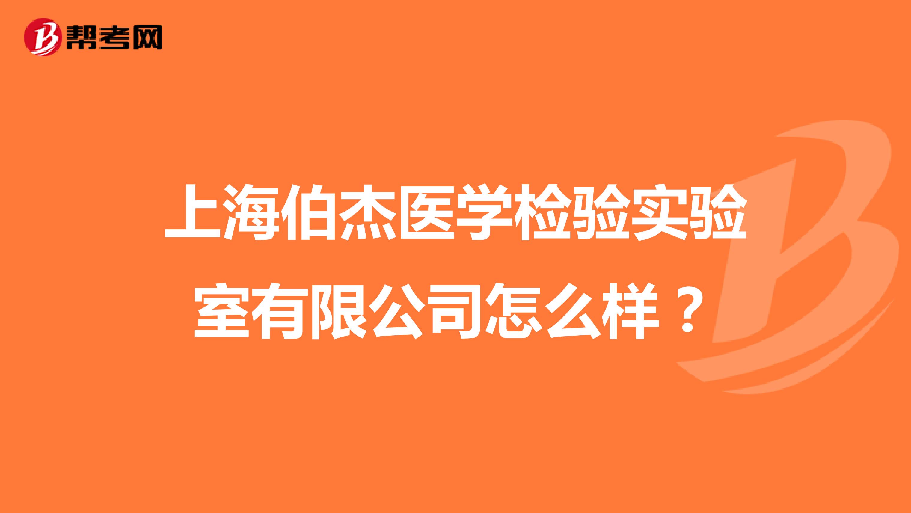 上海伯杰医学检验实验室有限公司怎么样?