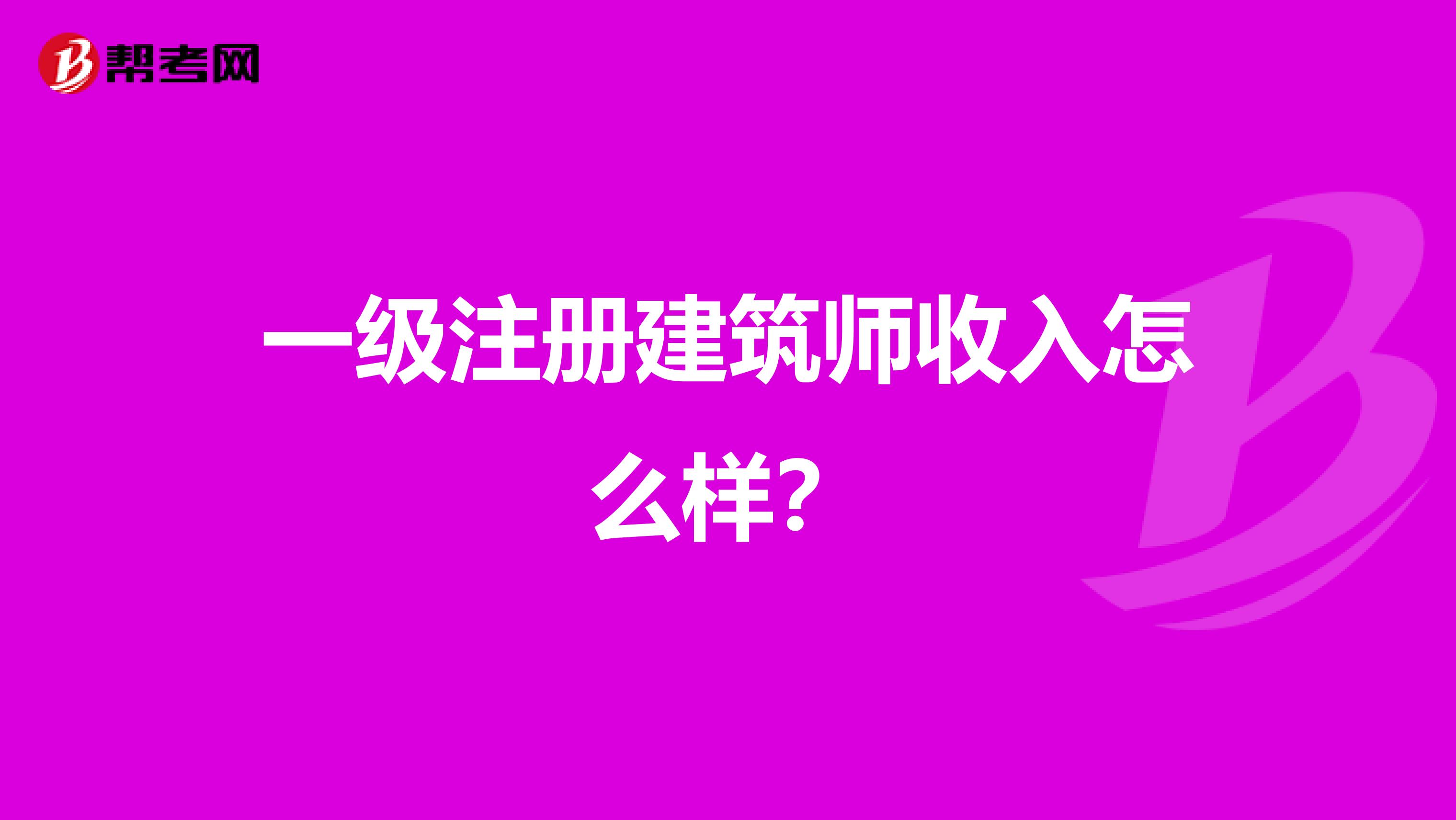 一級注冊建筑師收入怎么樣？
