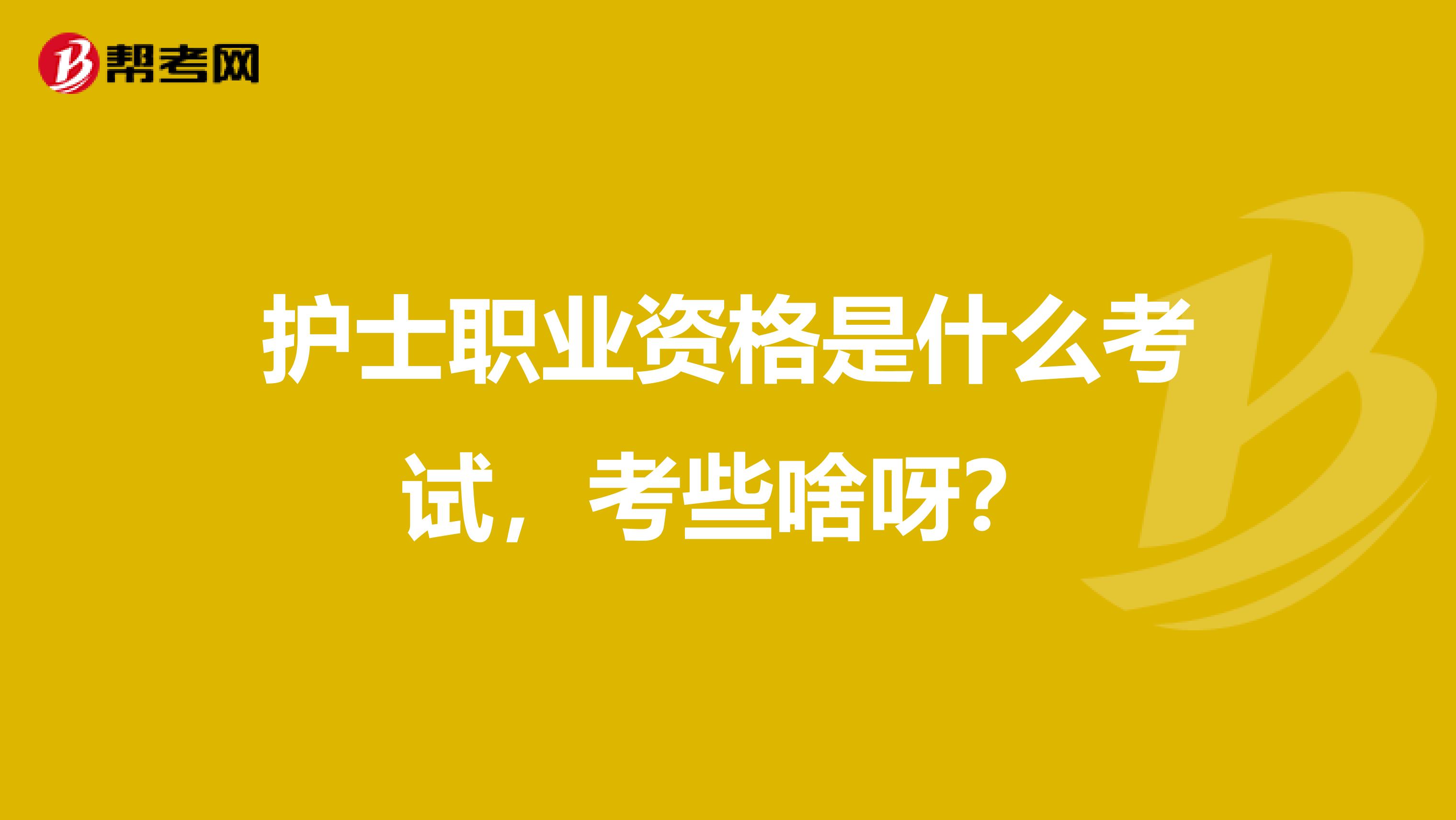 护士职业资格是什么考试,考些啥呀?