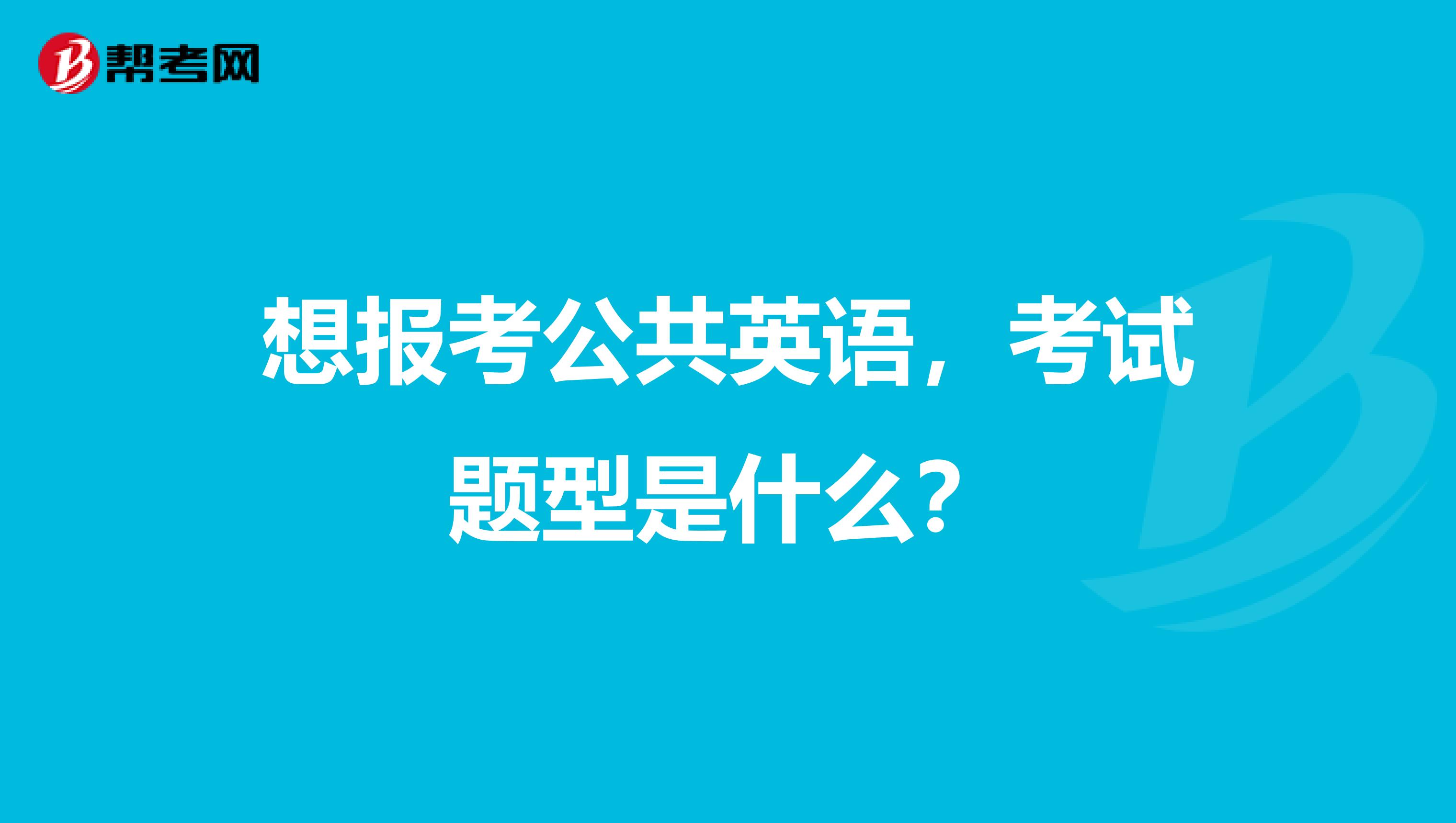 想报考公共英语，考试题型是什么？