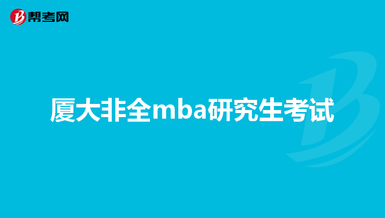 厦大非全mba研究生考试