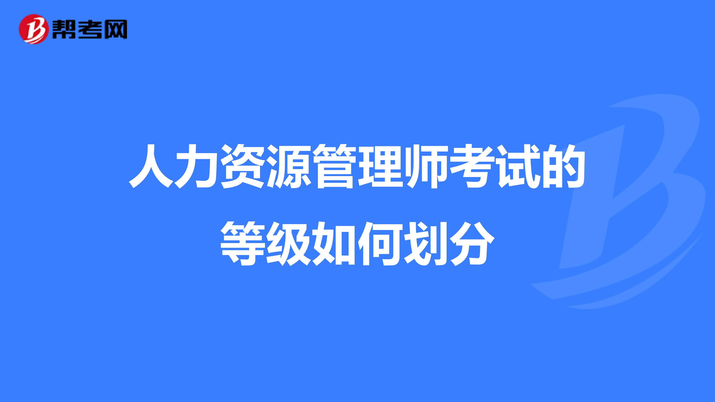 人力资源管理师考试的等级如何划分