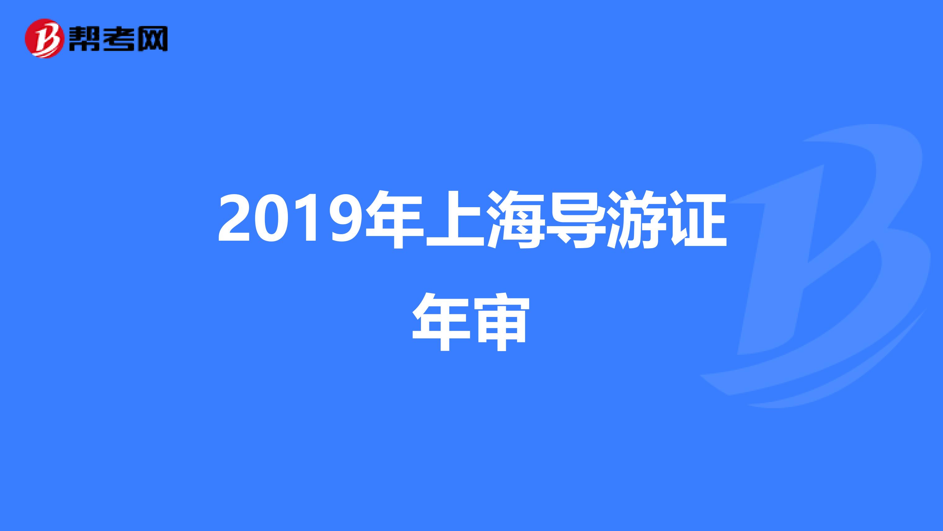 2019年上海导游证年审