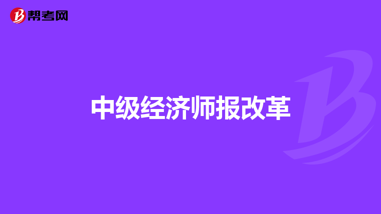 中级经济师报改革