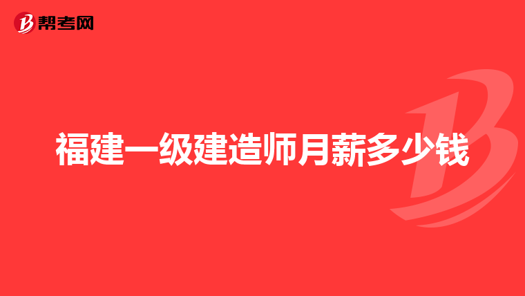 福建一级建造师月薪多少钱