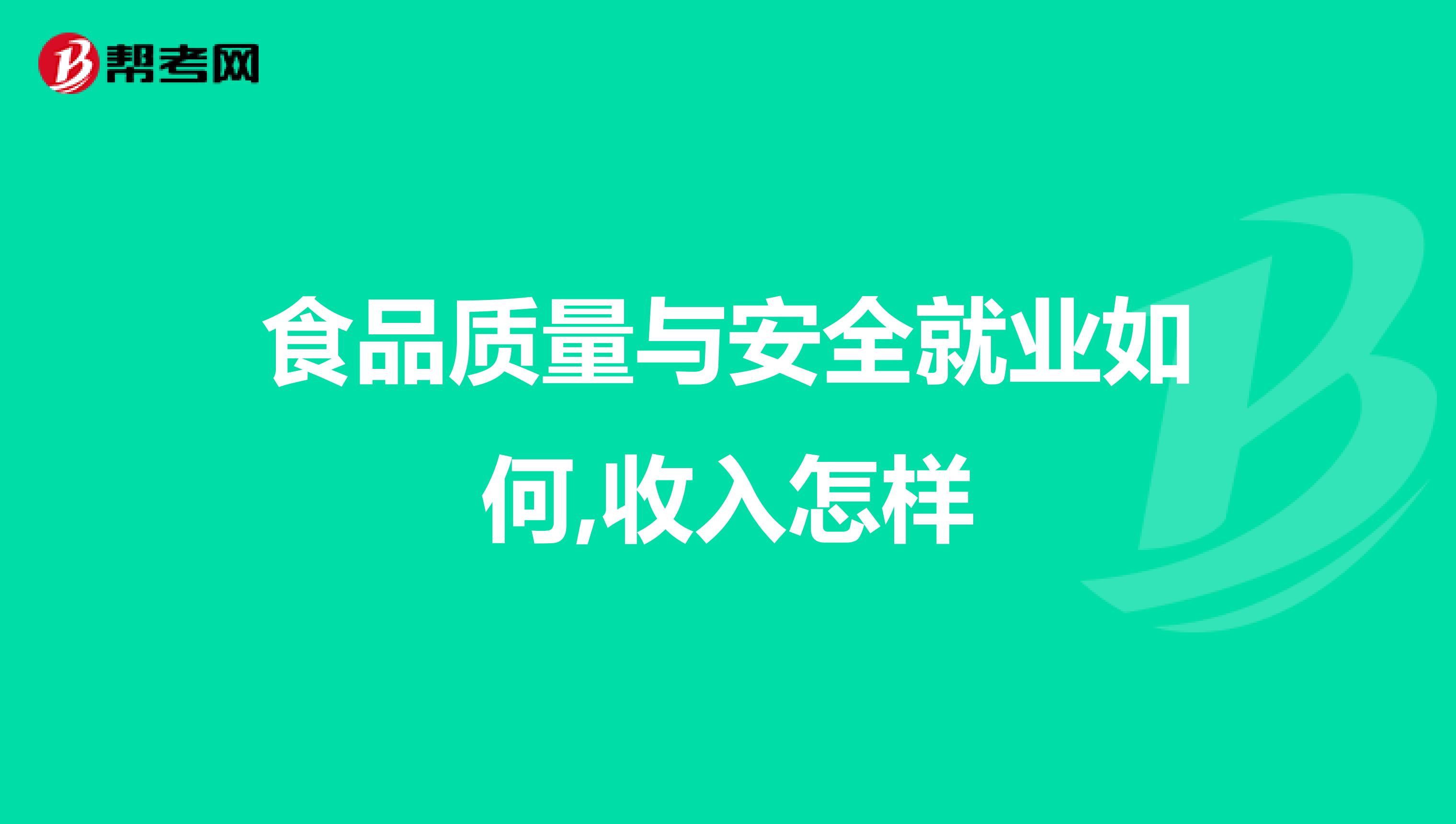 食品质量与安全就业如何,收入怎样