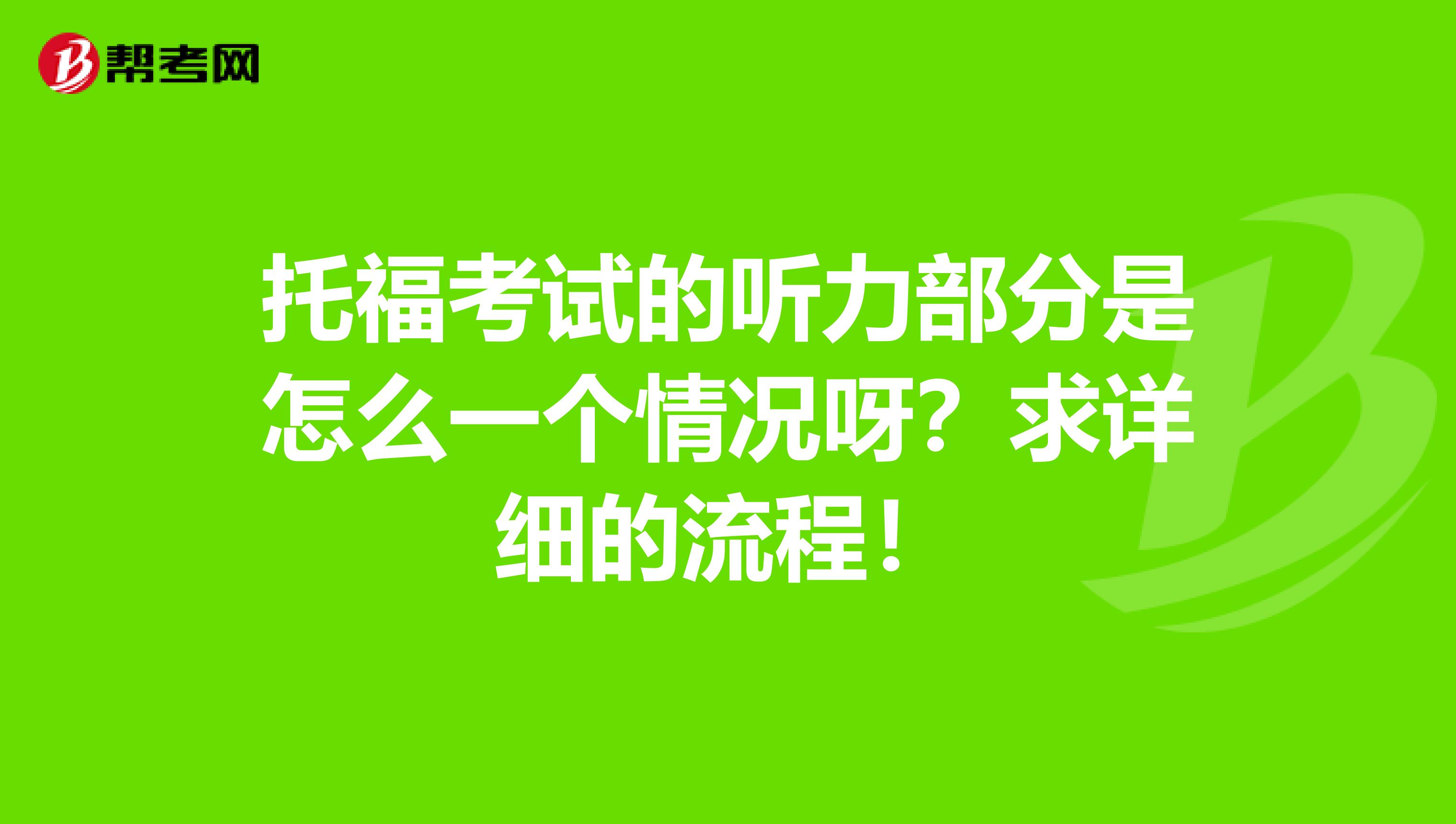 托福考试的听力部分是怎么一个情况呀?求详细的流程!