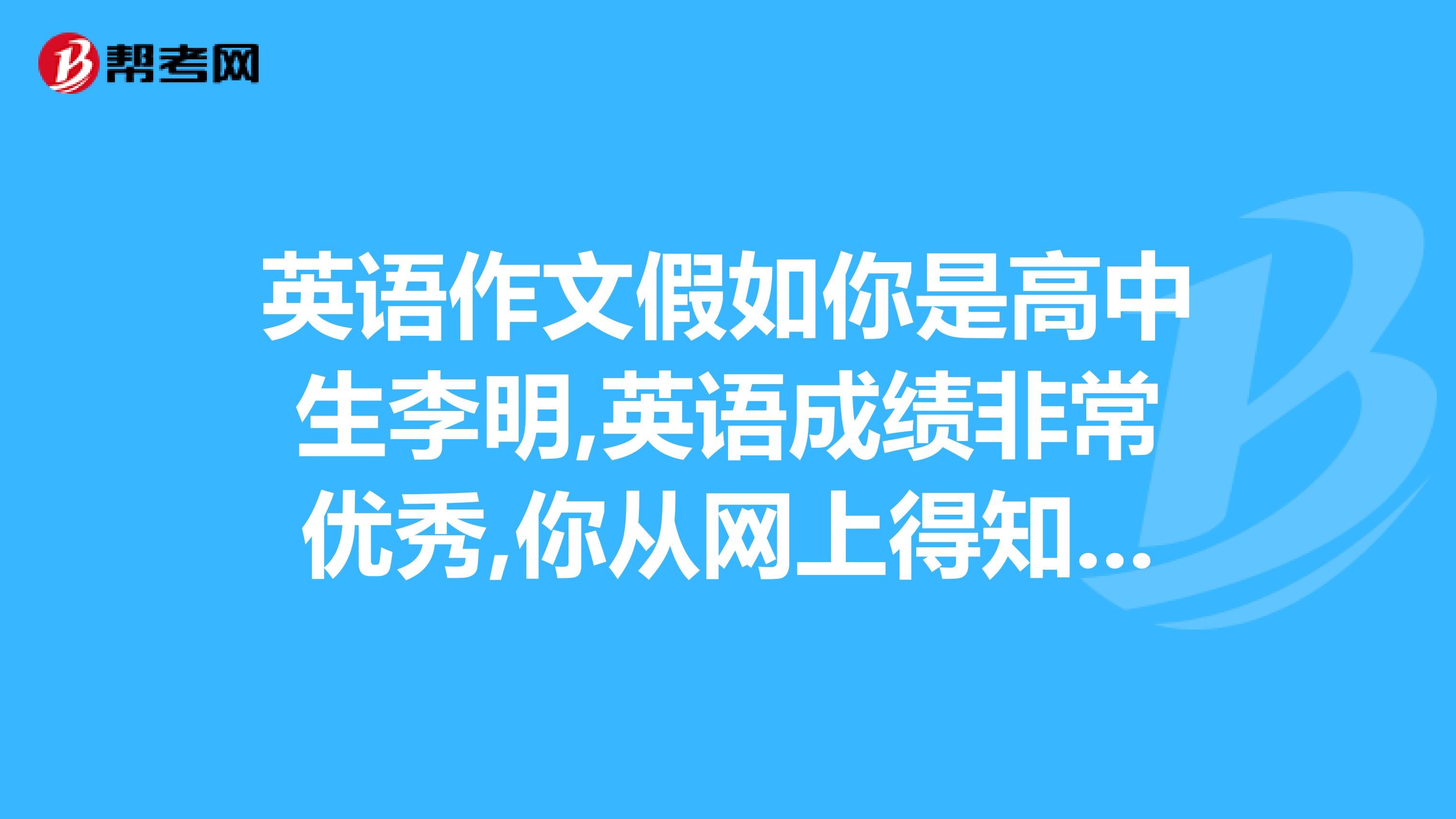 英语作文假如你是高中生李明,英语成绩非常优秀,你从网上得知英语俱乐部在招志愿者求答案
