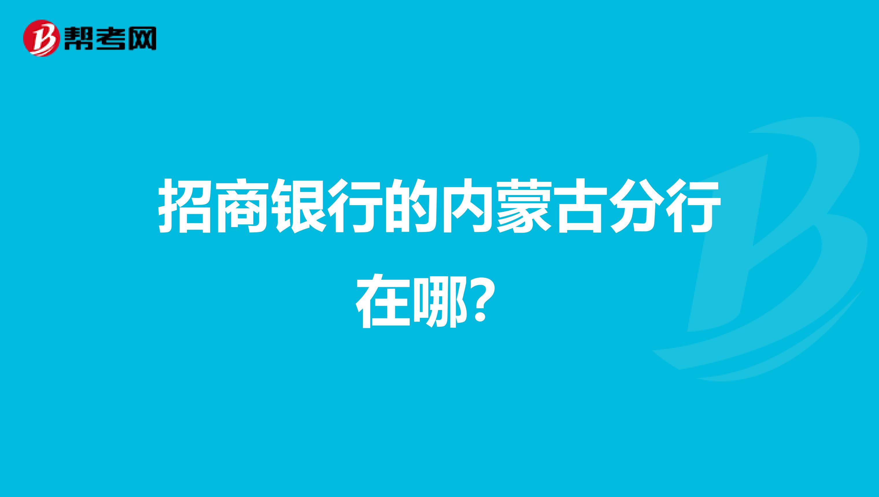 招商银行的内蒙古分行在哪?