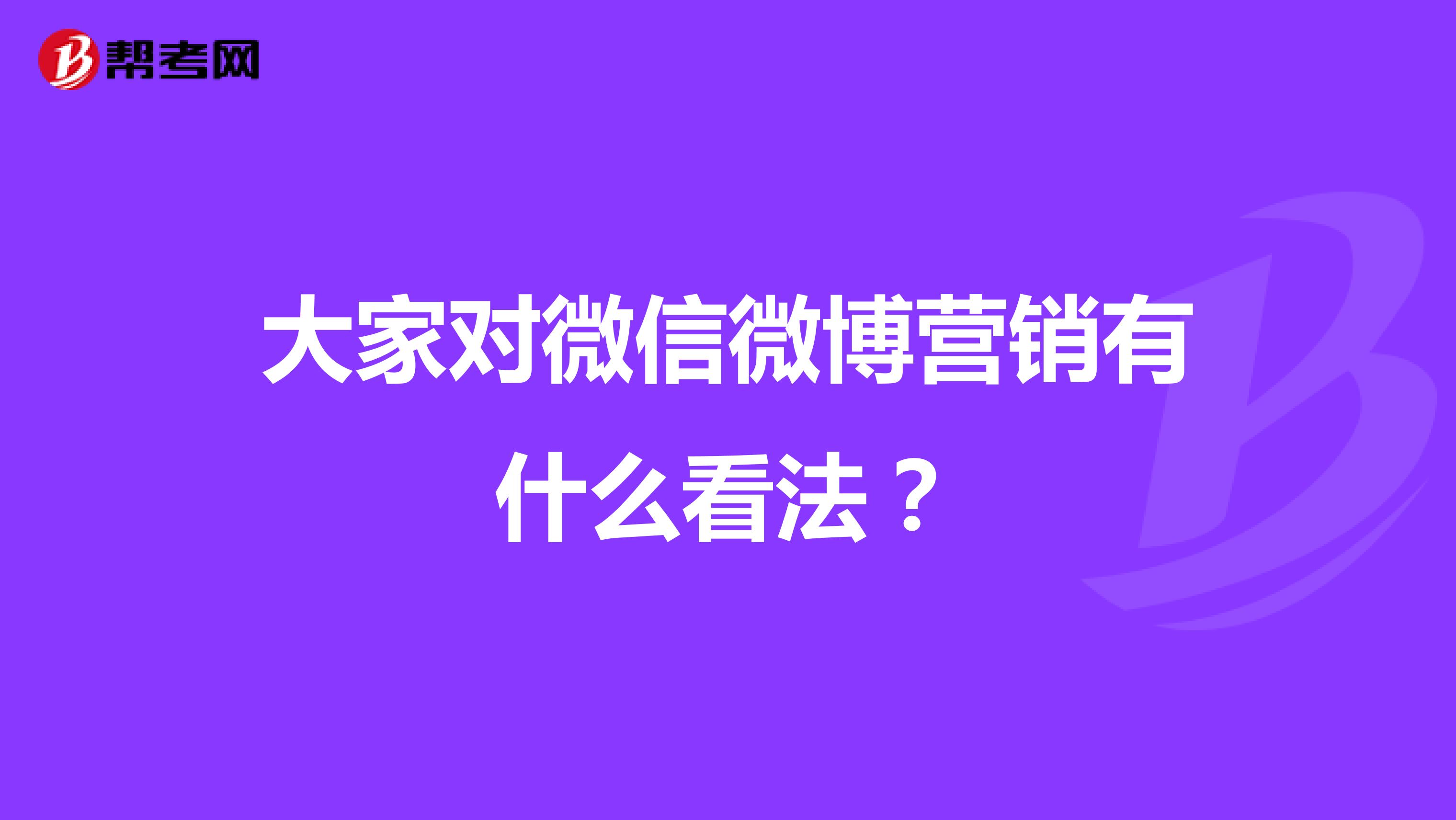 大家对微信微博营销有什么看法？