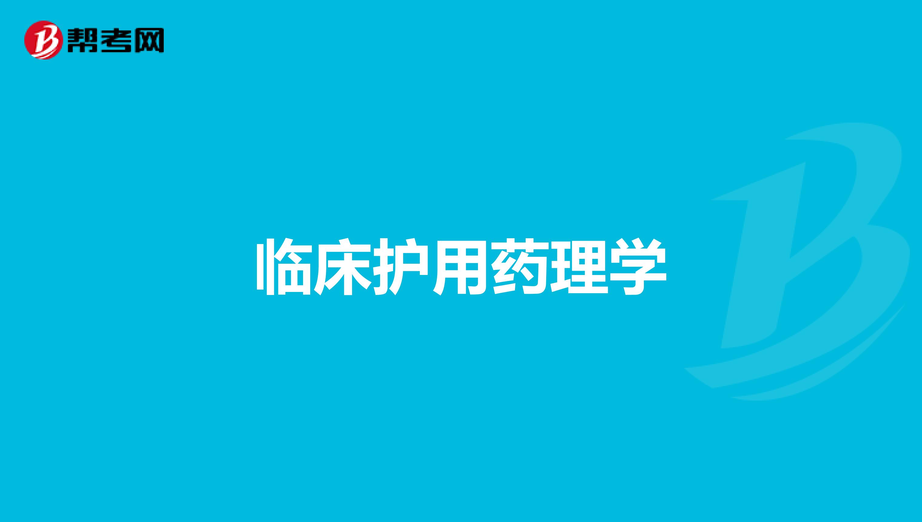 临床护用药理学