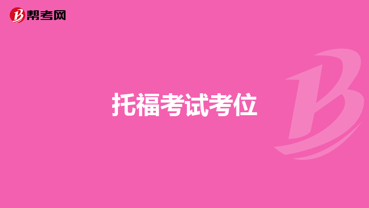 托福考试考位