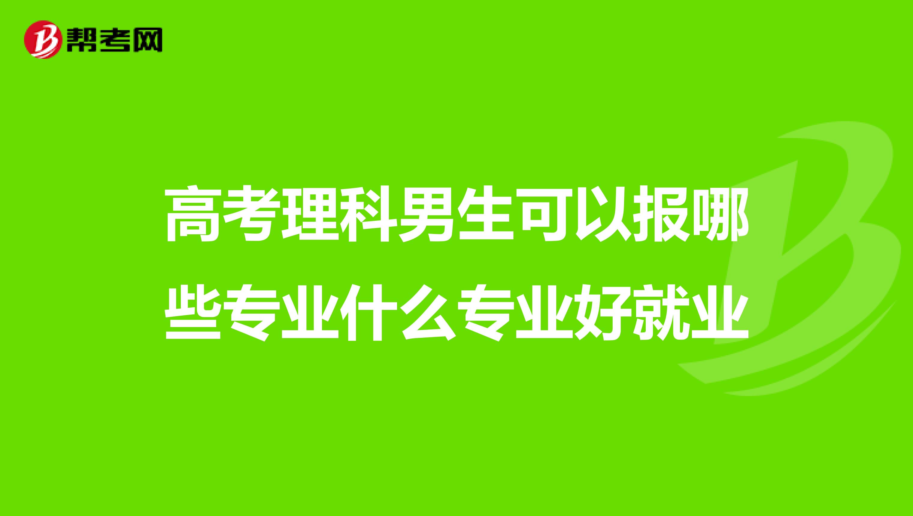 高考理科男生可以报哪些专业什么专业好就业