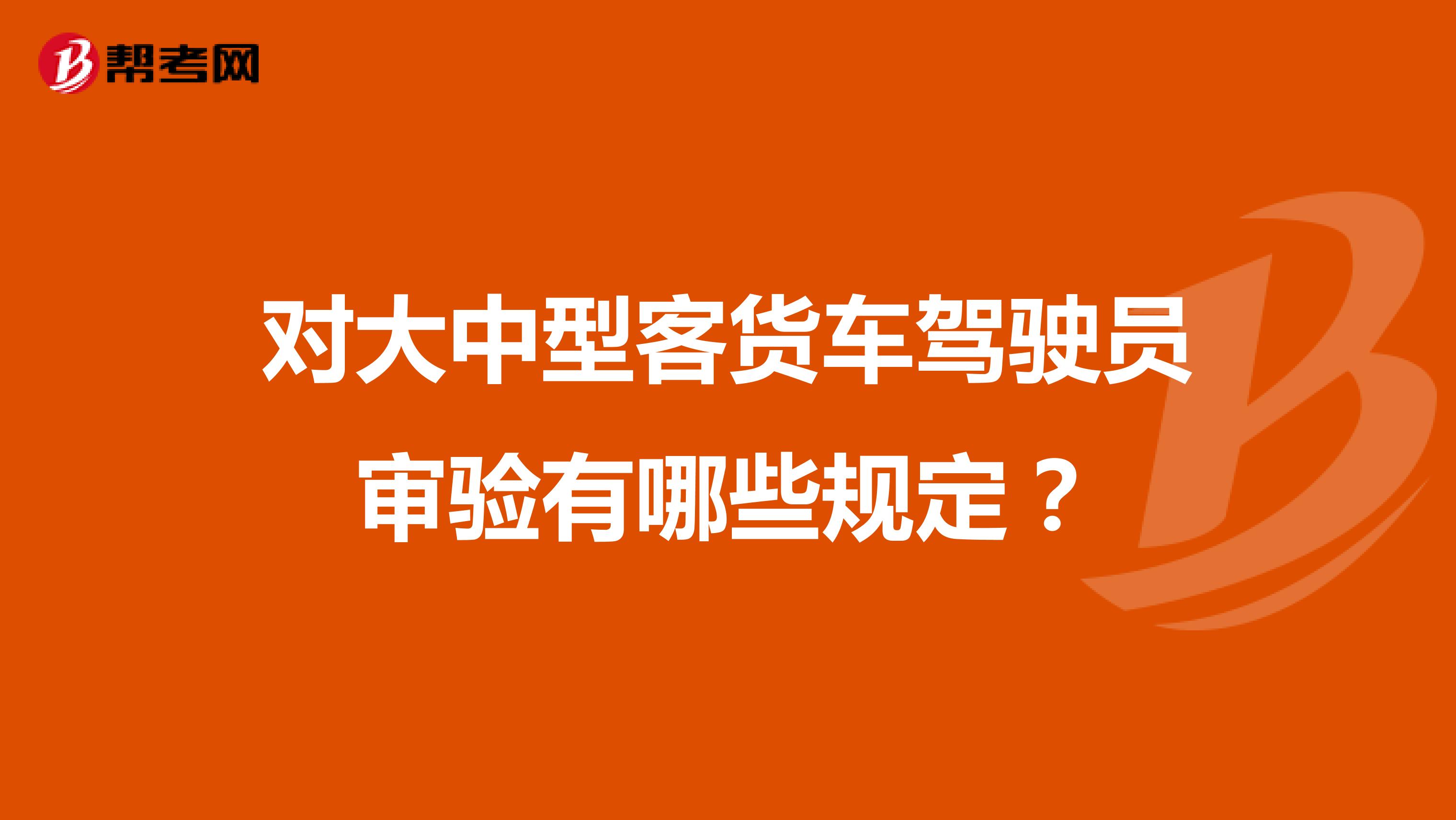 对大中型客货车驾驶员审验有哪些规定?