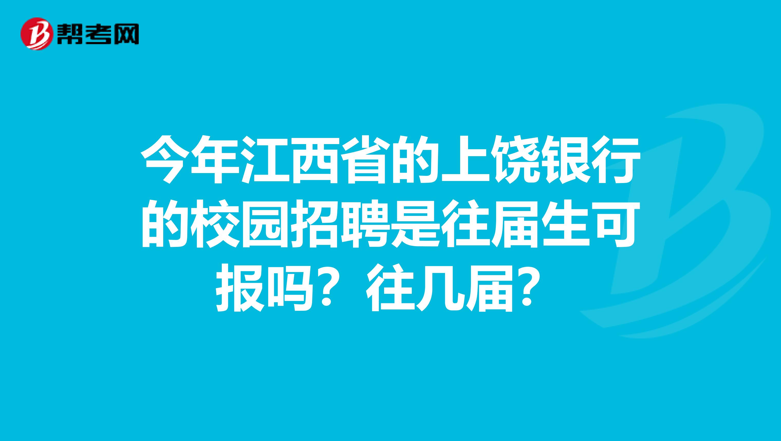 今年江西省的上饶银行的校园招聘是往届生可报吗?往几届?