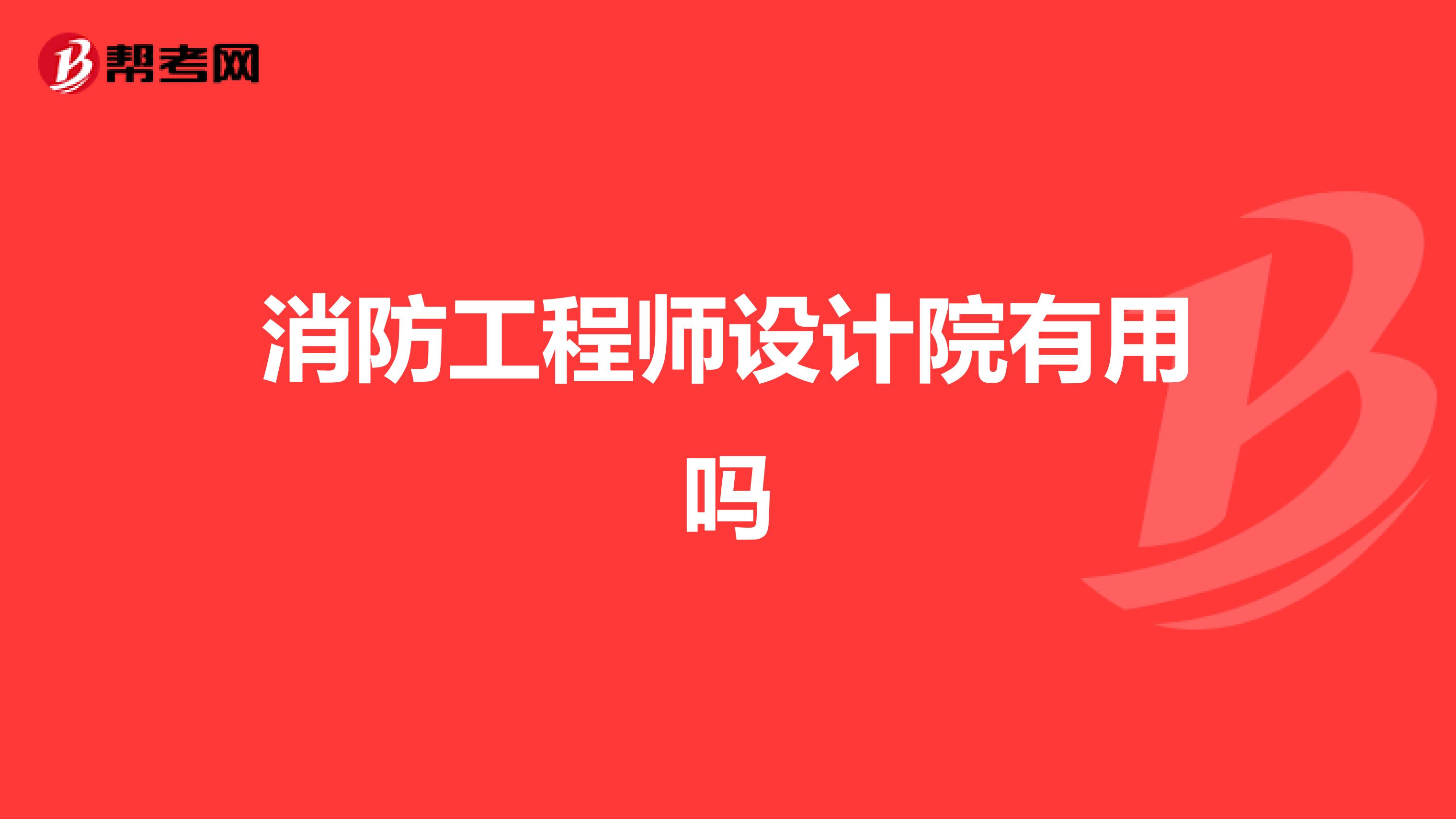 消防工程师设计院有用吗