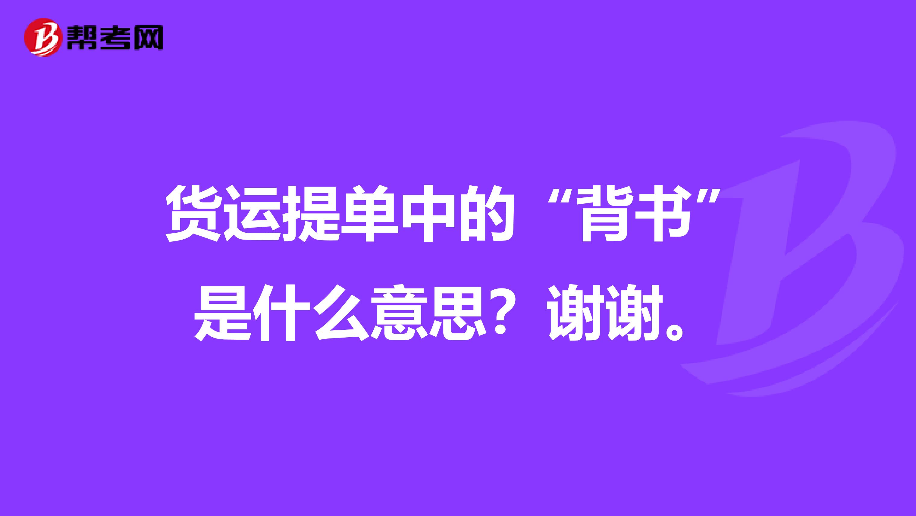 货运提单中的“背书”是什么意思？谢谢。