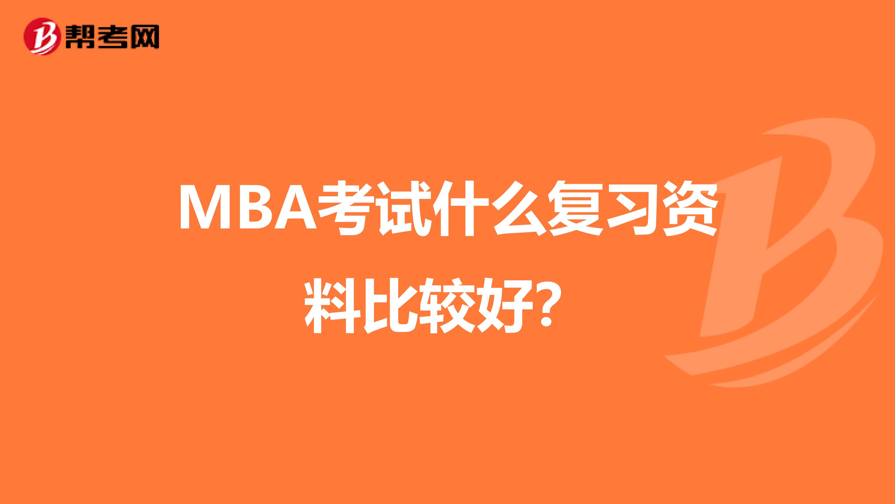 MBA考试什么复习资料比较好？