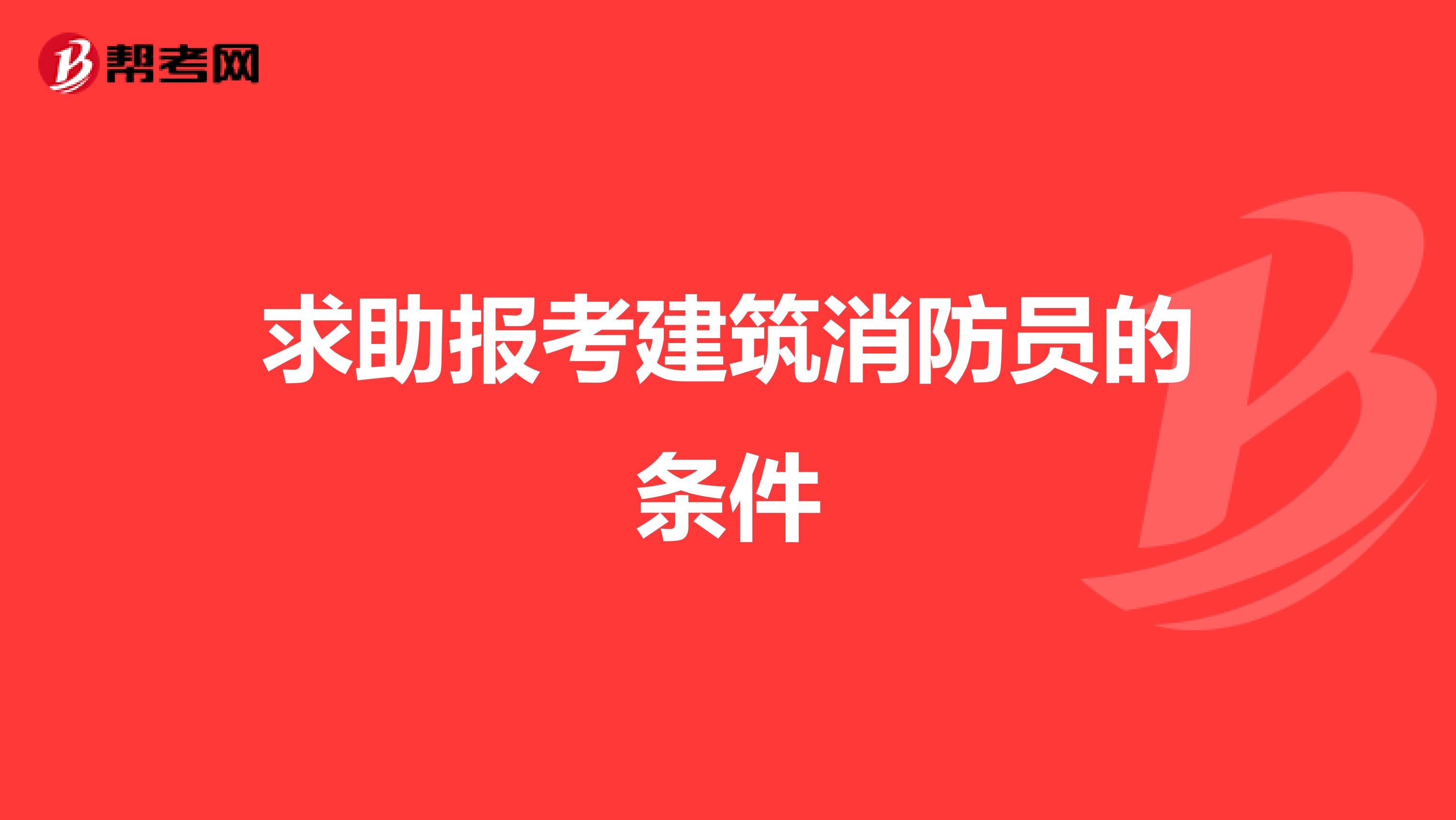 求助报考建筑消防员的条件