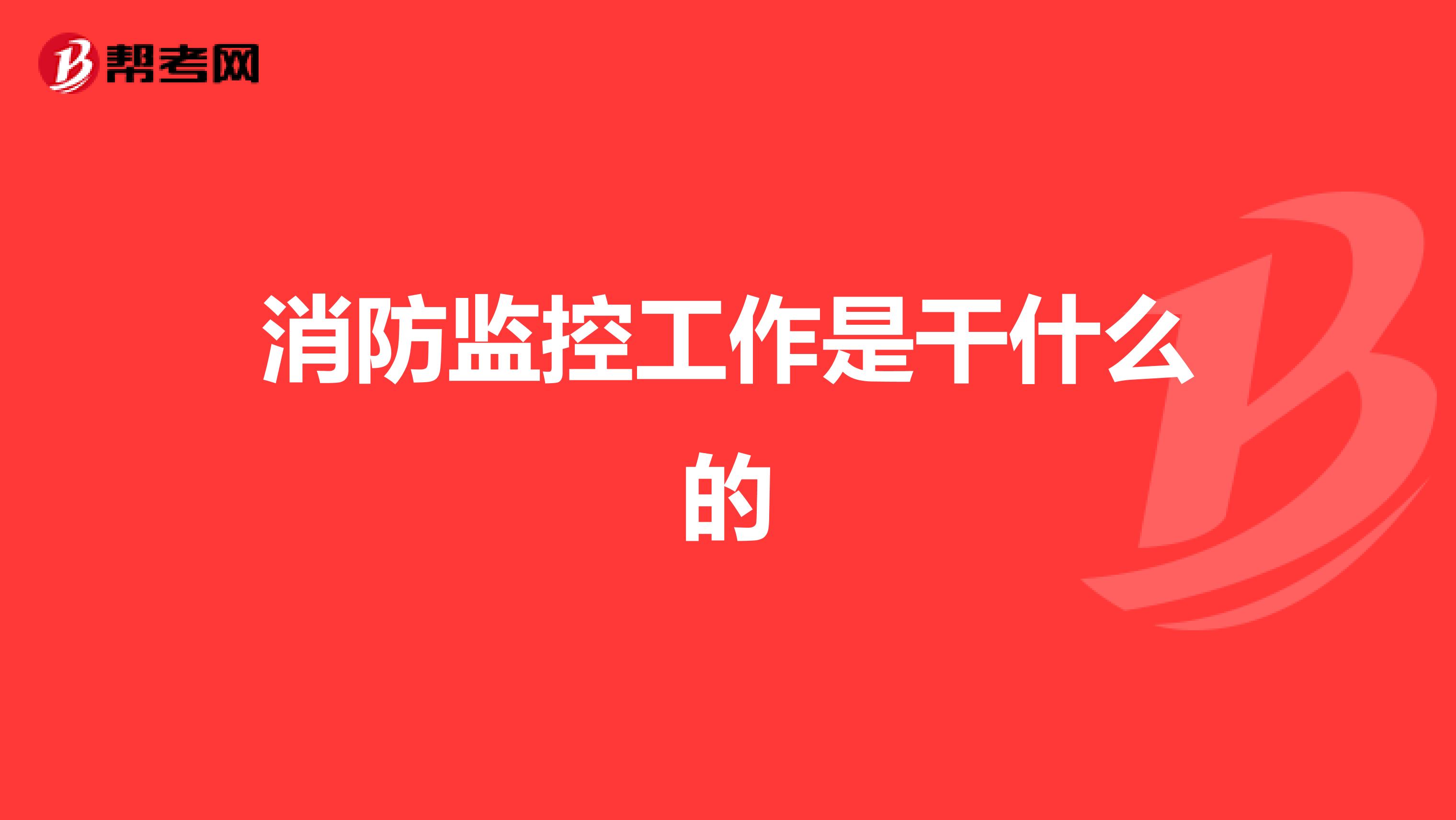 消防监控工作是干什么的