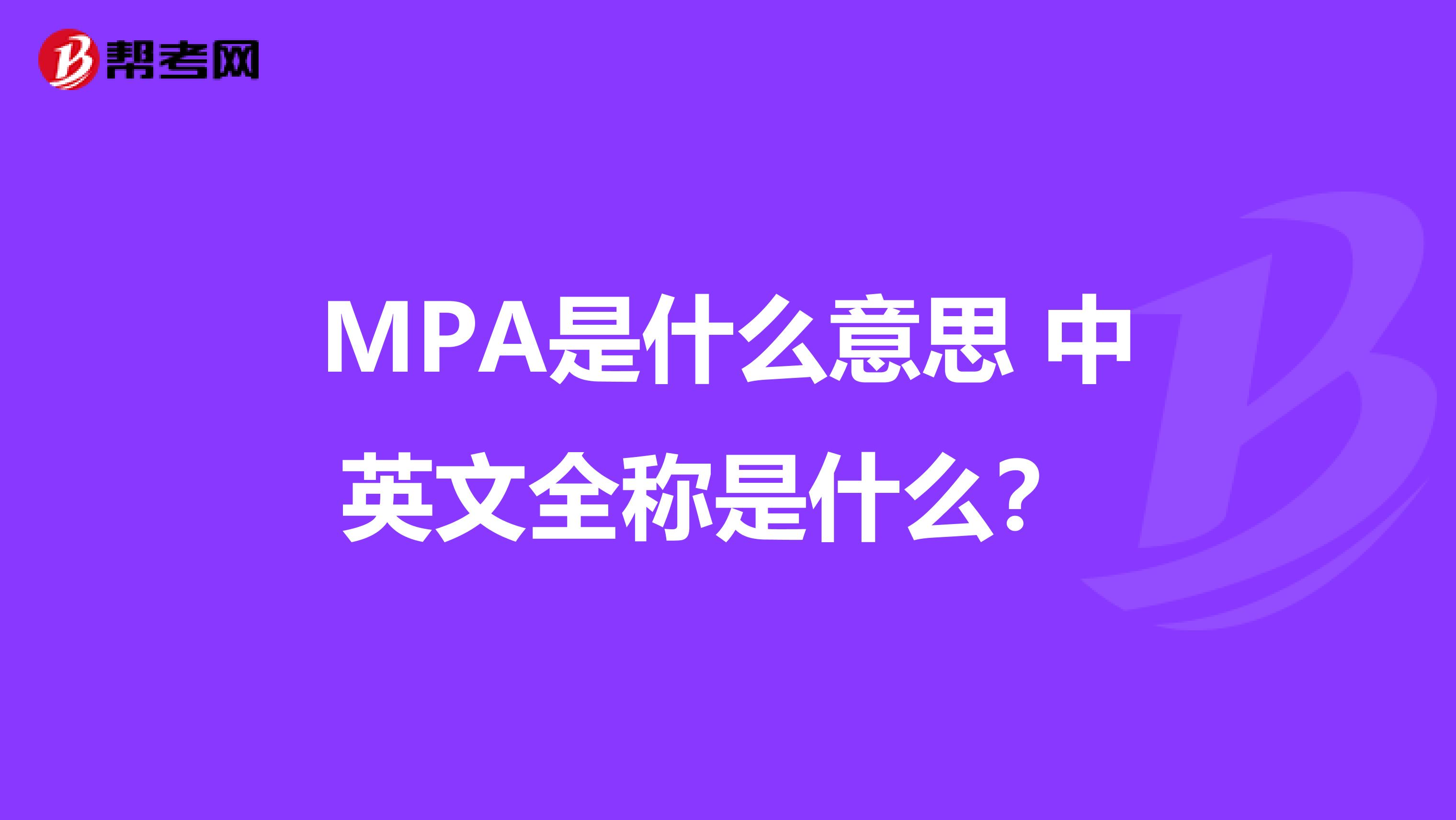 MPA是什么意思 中英文全称是什么?