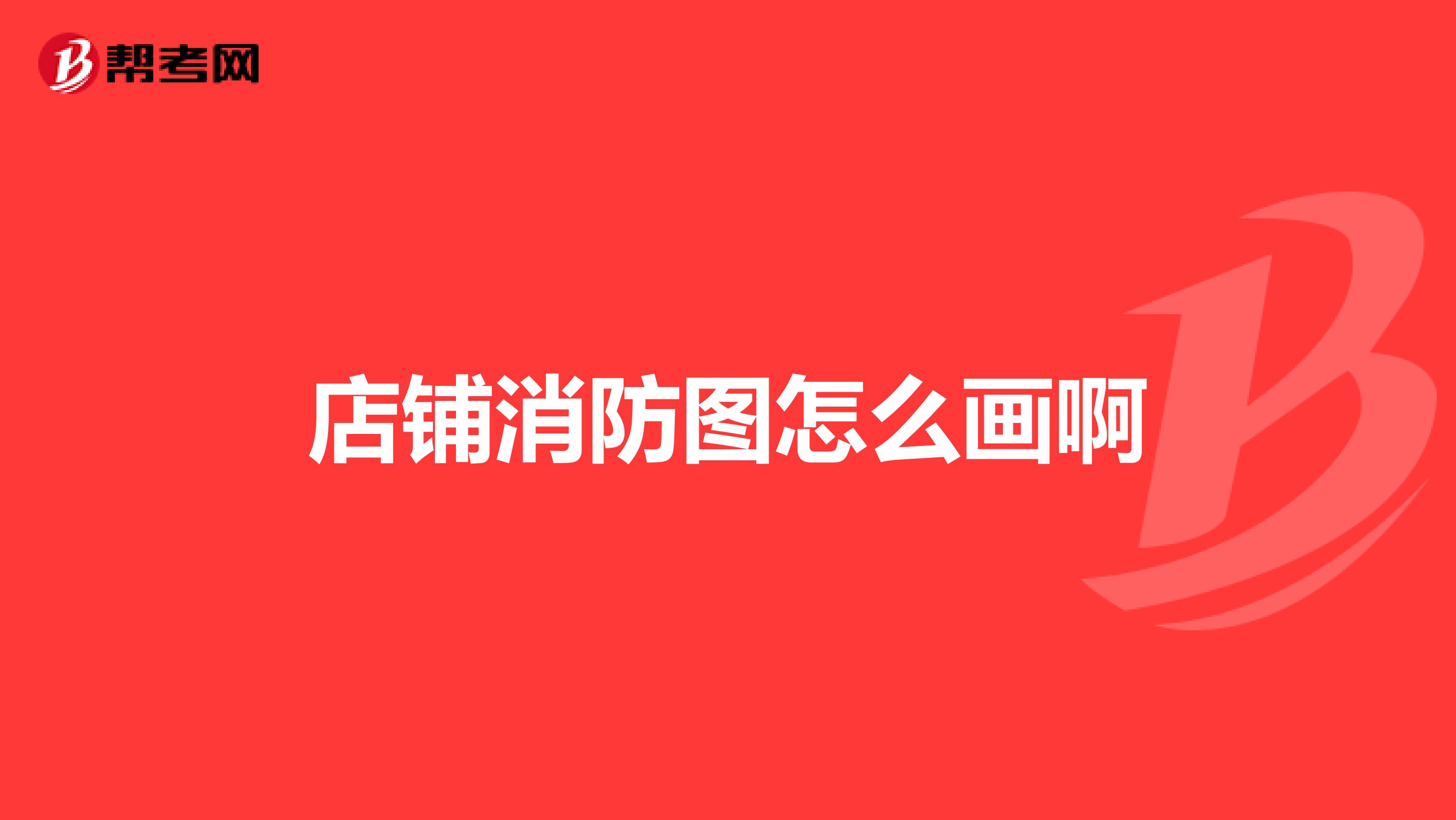 店铺消防图怎么画啊