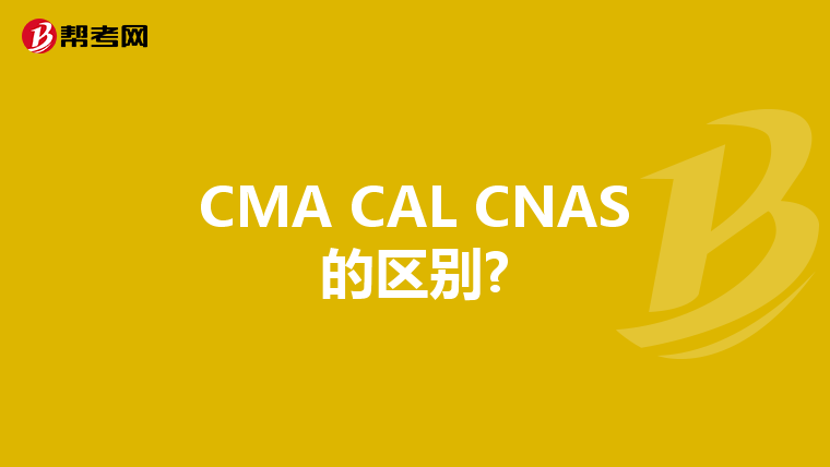 CMA CAL CNAS的区别?