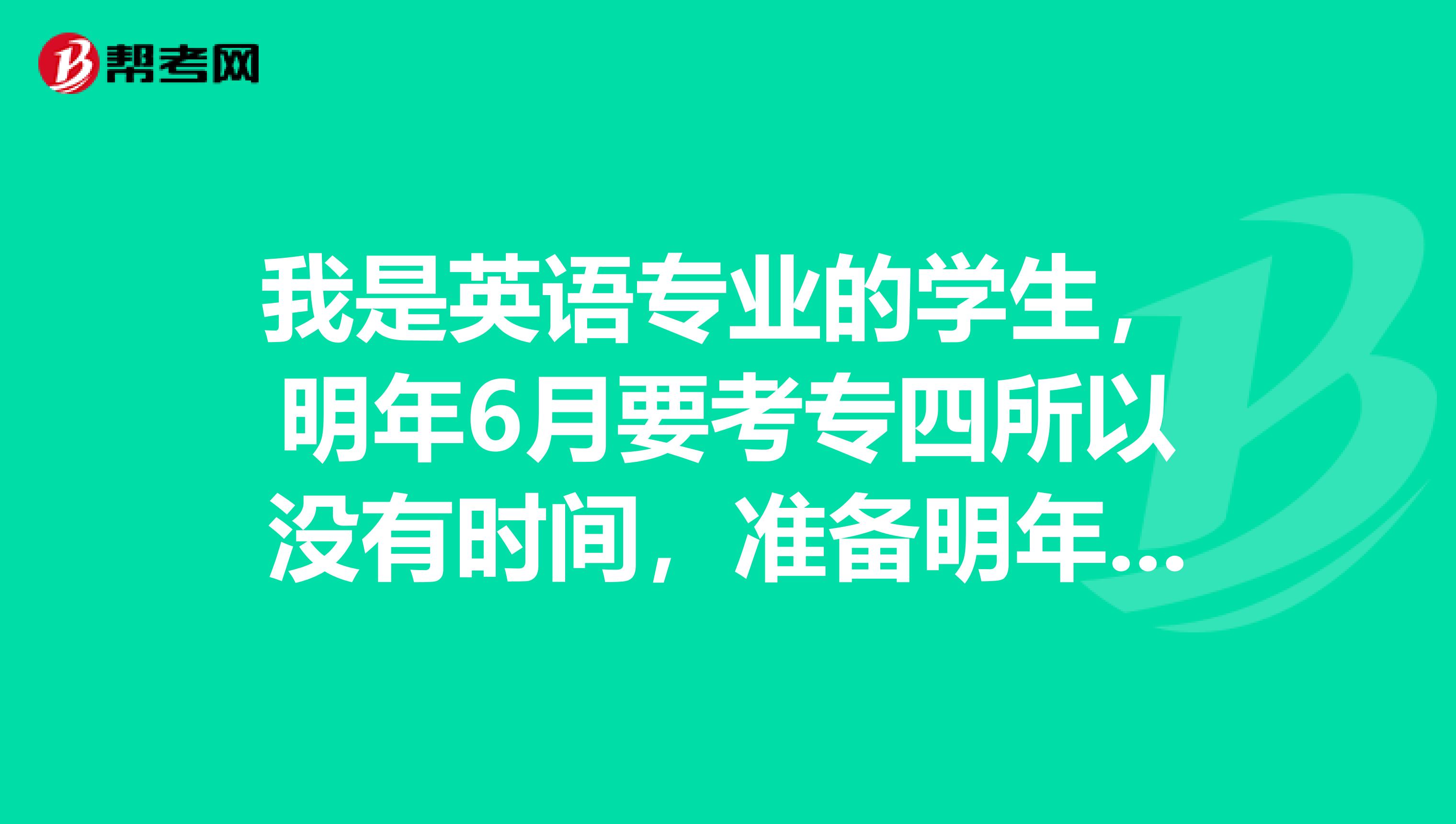 我是英语专业的学生,明年6月要考专四所以没有时间,准备明年下半年考BEC中级,时间来得及么? 不想去报辅导班没有时间,所以想自己复习。求复习方法 需要买课本么?具体的复习方法是哪些 要精确细致的而且简练的。谢谢啦