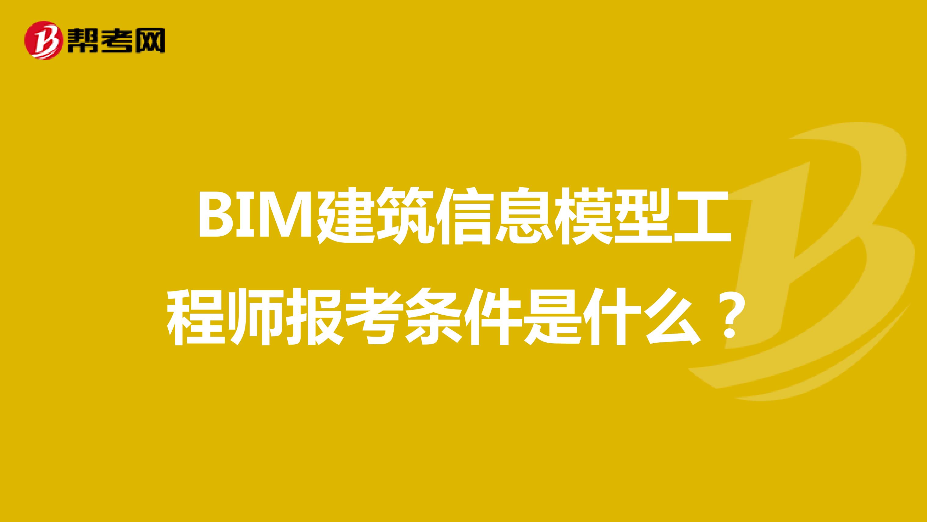 BIM建筑信息模型工程师报考条件是什么?
