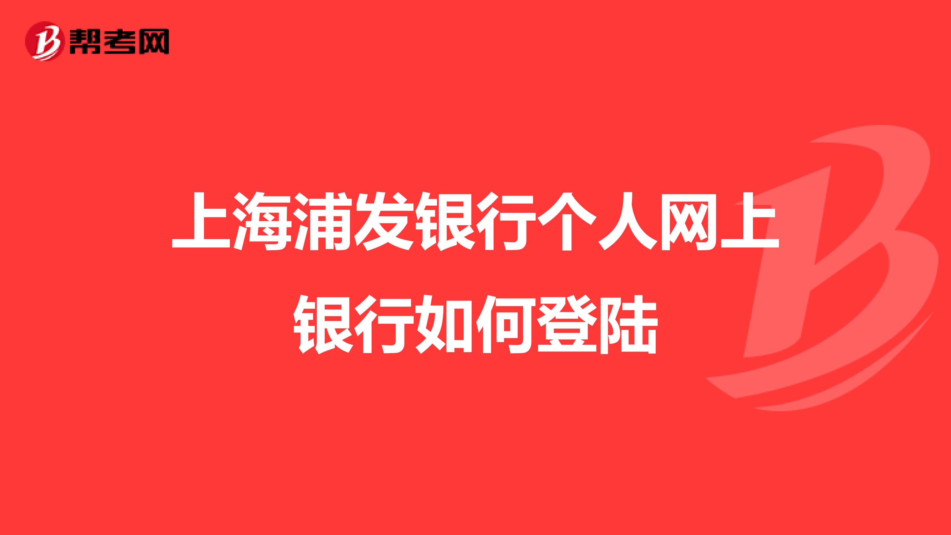 上海浦发银行个人网上银行如何登陆